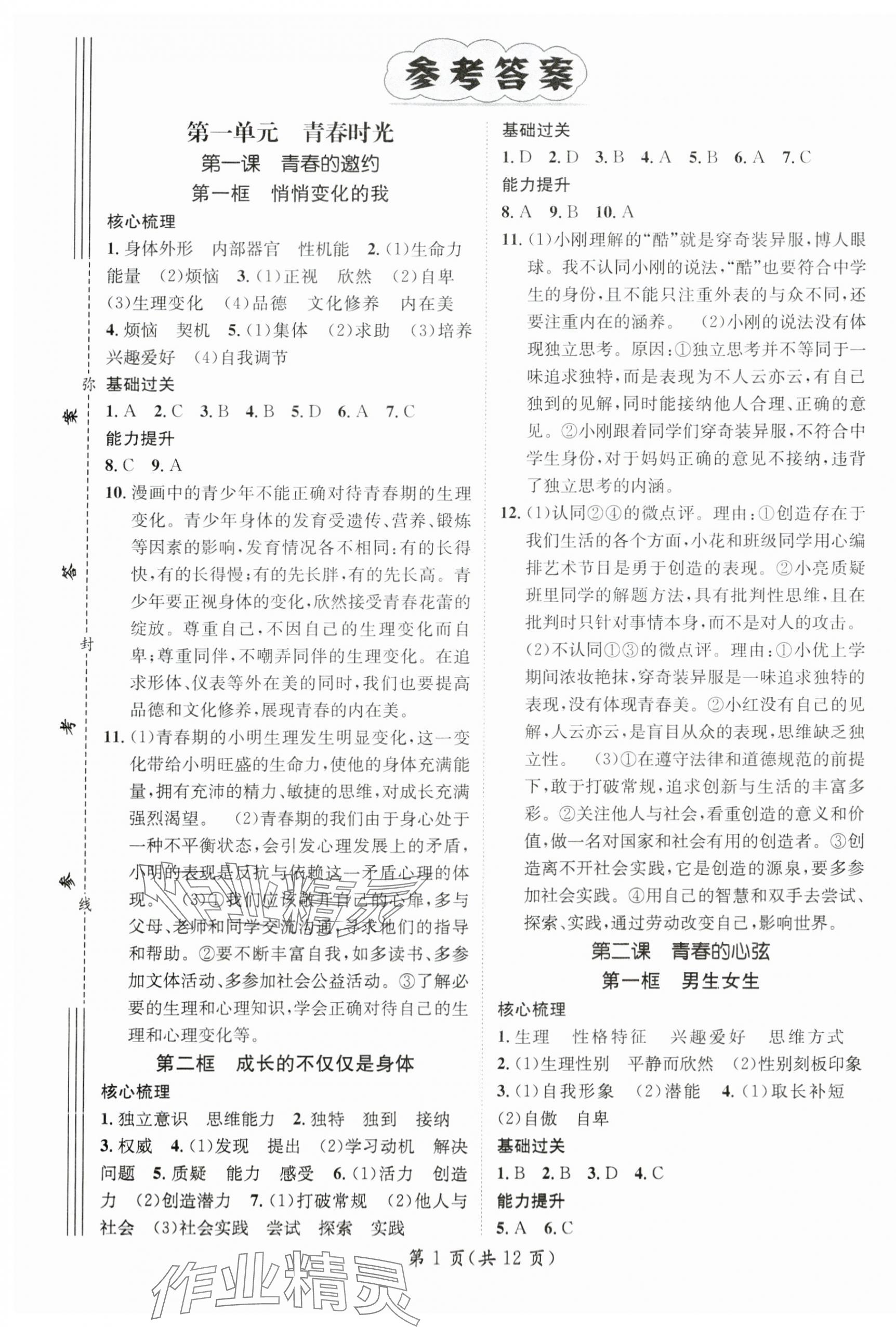 2024年名師測(cè)控七年級(jí)道德與法治下冊(cè)人教版 第1頁(yè)