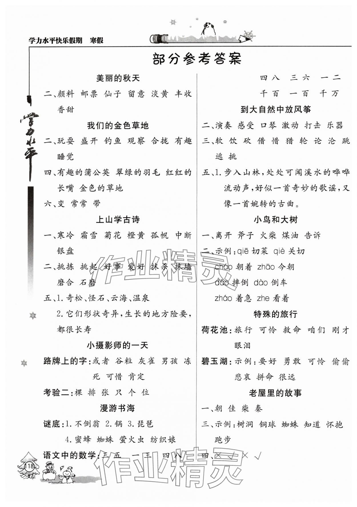 2024年学力水平快乐假期三年级语文人教版 参考答案第1页