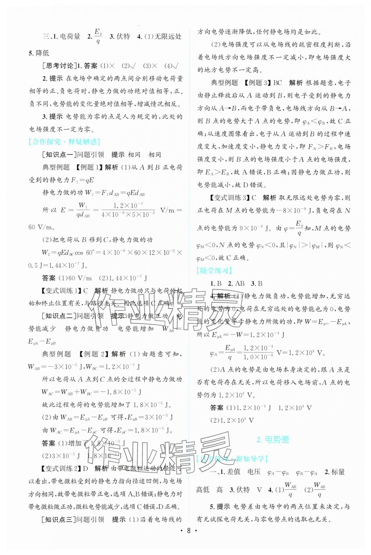 2023年同步测控优化设计高中物理必修第三册人教版增强版 参考答案第7页