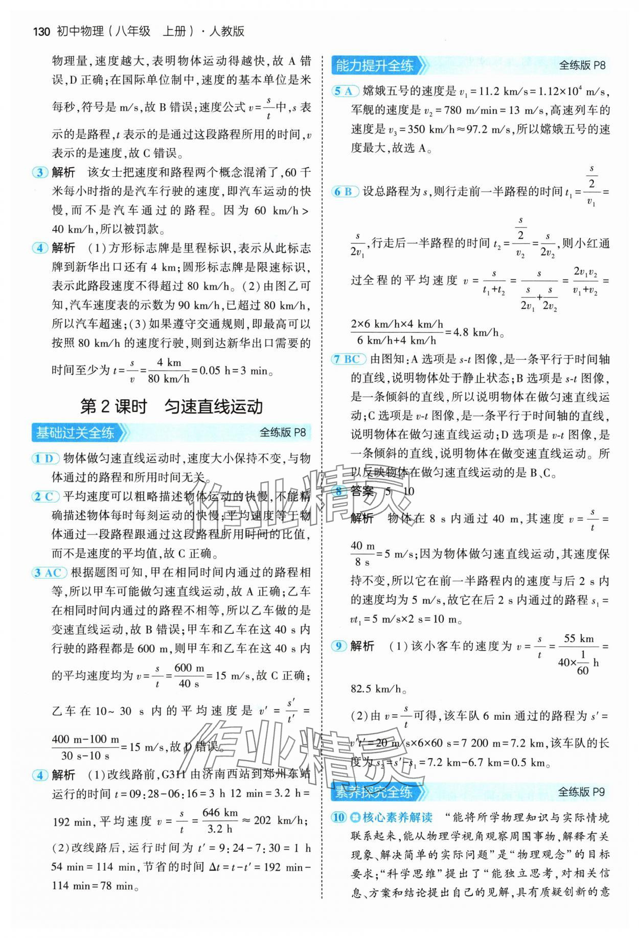 2024年5年中考3年模擬八年級物理上冊人教版 參考答案第4頁