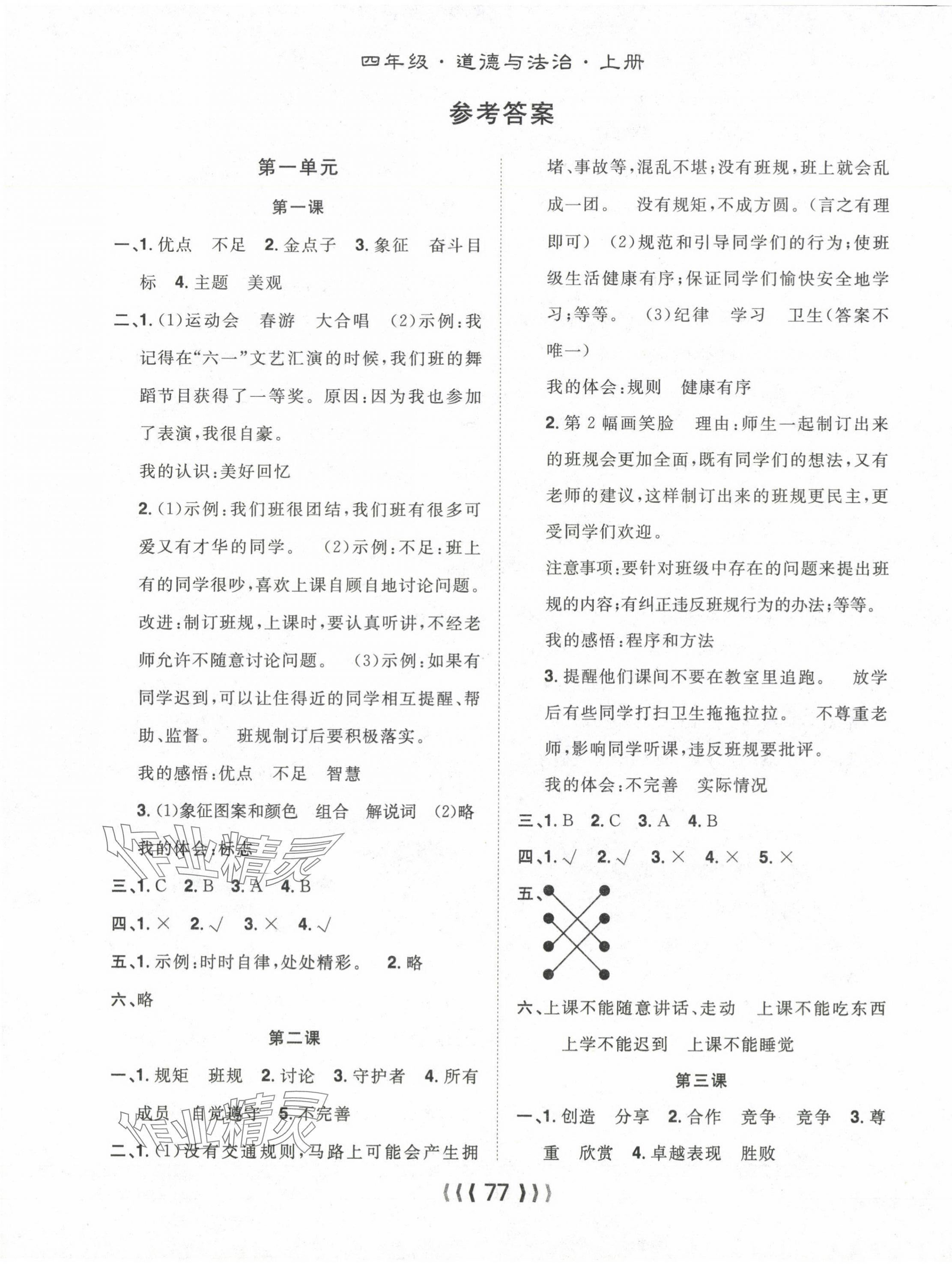 2024年優(yōu)質(zhì)課堂導(dǎo)學(xué)案四年級(jí)道德與法治上冊(cè)人教版 第1頁