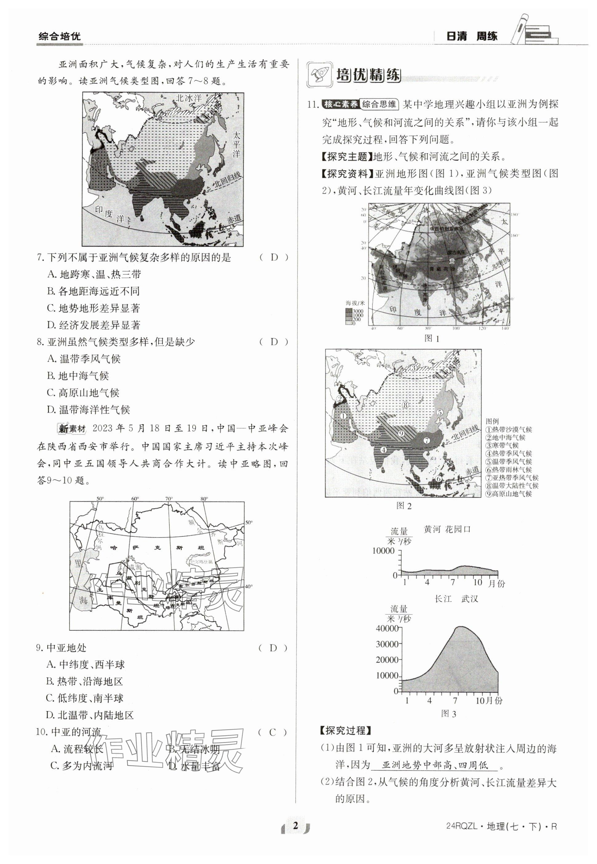 2024年日清周練七年級(jí)地理下冊(cè)人教版 參考答案第2頁(yè)