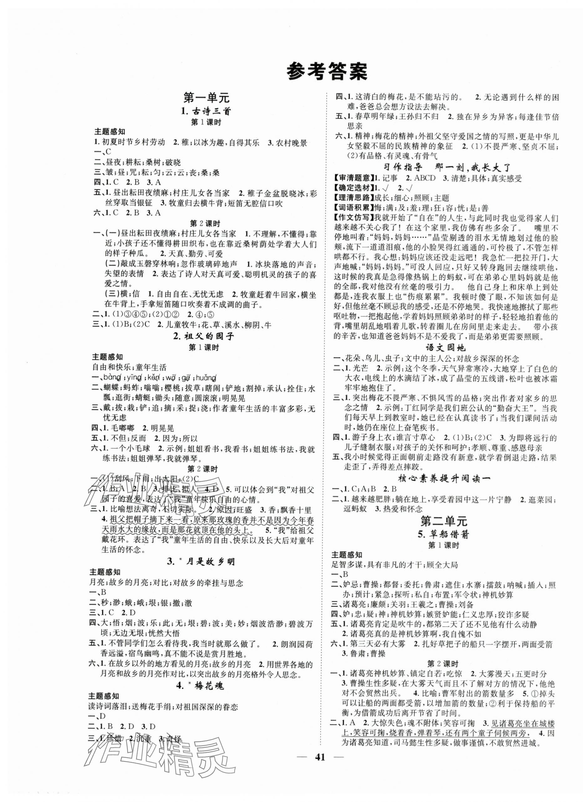 2024年智慧花朵五年级语文下册人教版 参考答案第1页