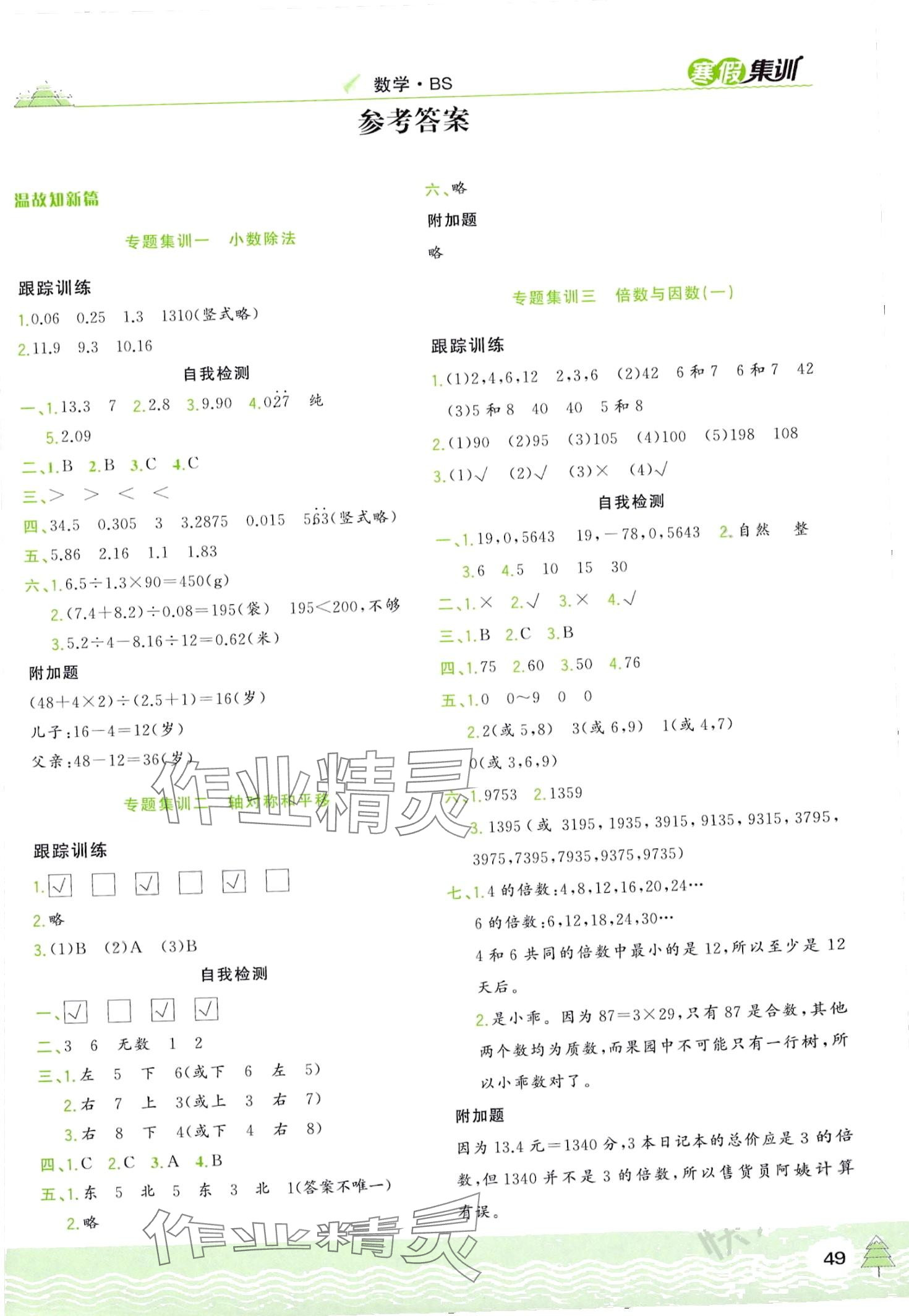 2024年寒假集訓(xùn)合肥工業(yè)大學(xué)出版社五年級(jí)數(shù)學(xué)北師大版 第1頁(yè)