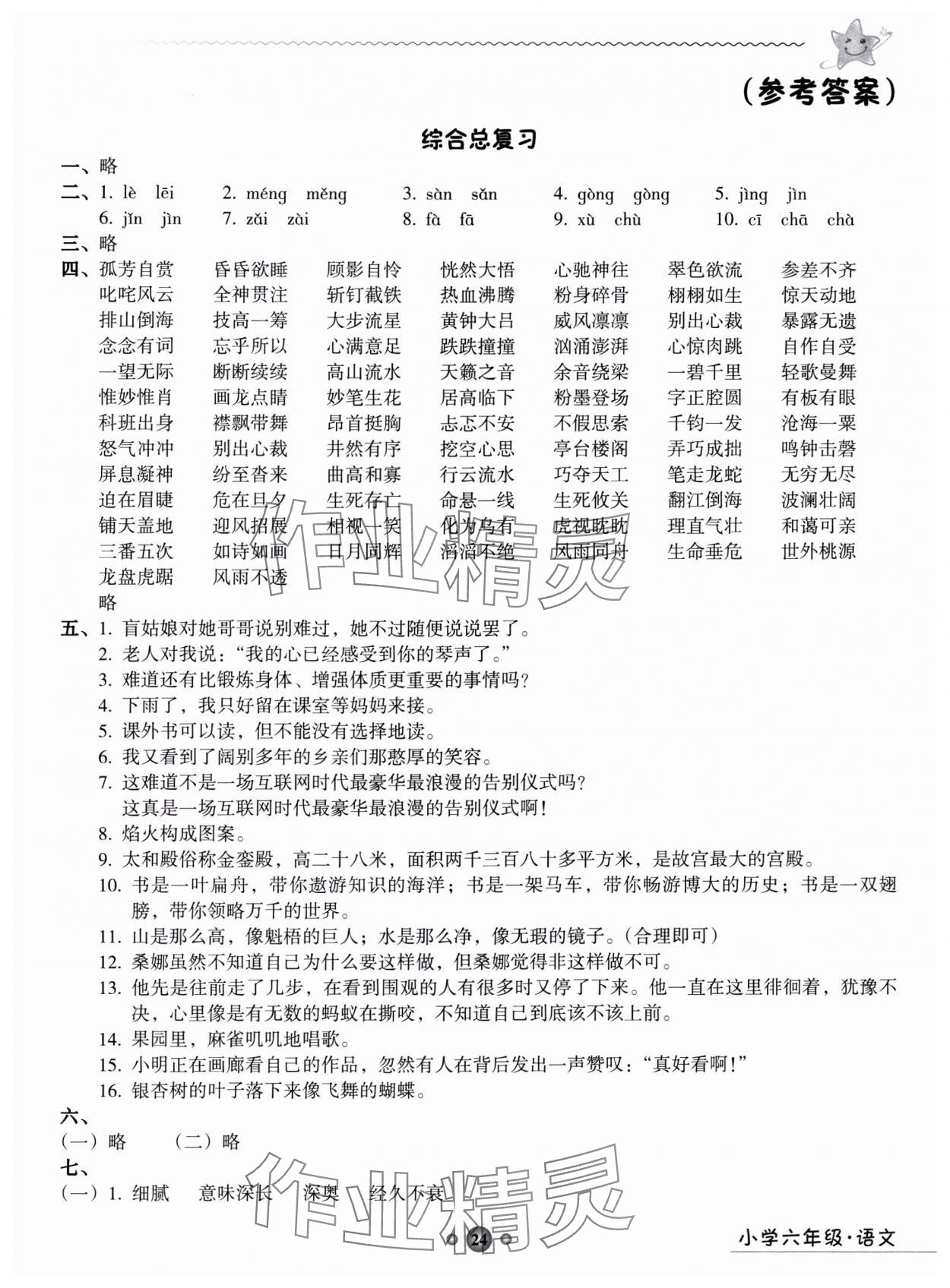 2024年岭南读写期末训练营六年级语文 第1页