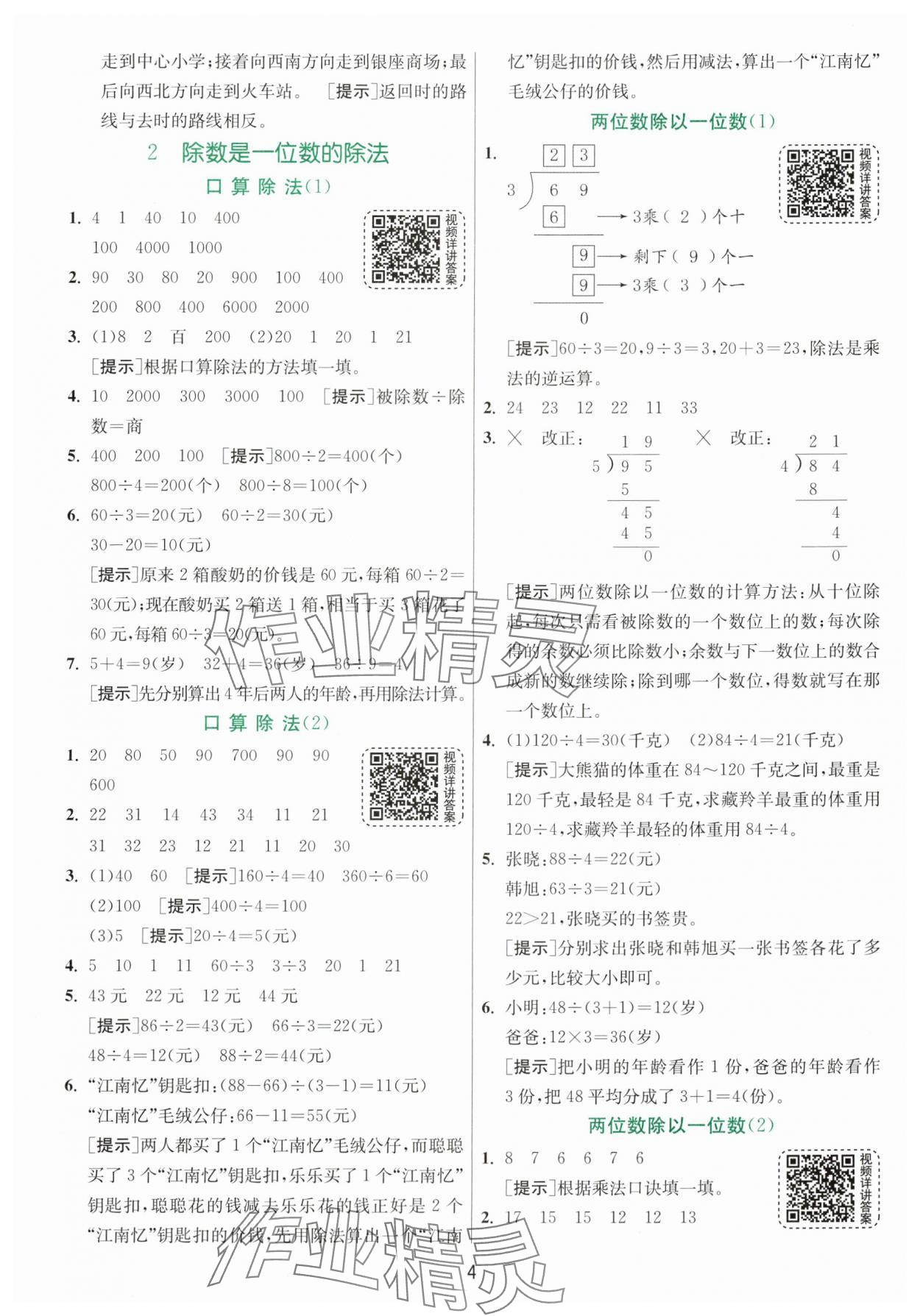 2024年實驗班提優(yōu)訓(xùn)練三年級數(shù)學(xué)下冊人教版 參考答案第4頁