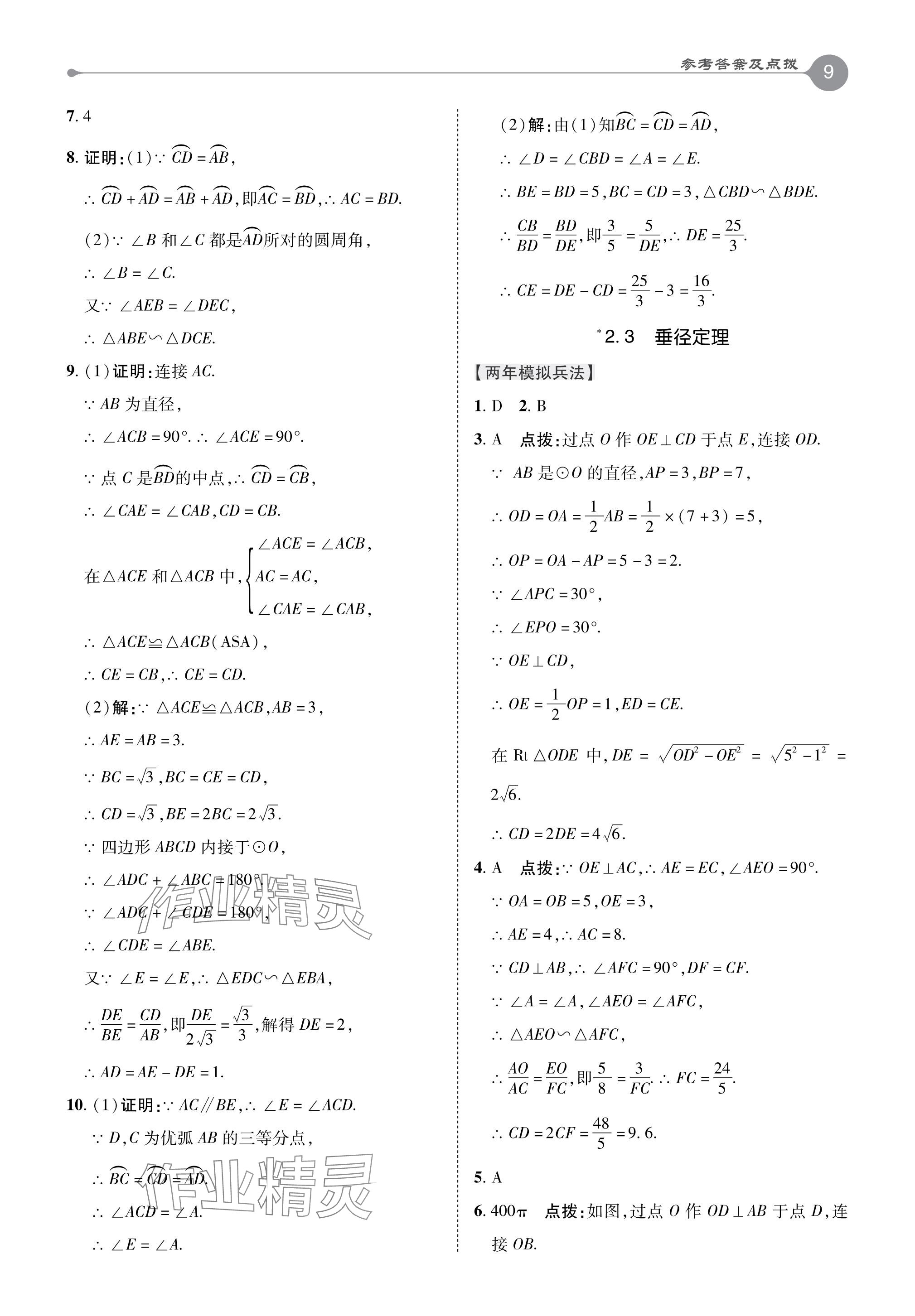 2024年特高級(jí)教師點(diǎn)撥九年級(jí)數(shù)學(xué)下冊(cè)湘教版 參考答案第9頁