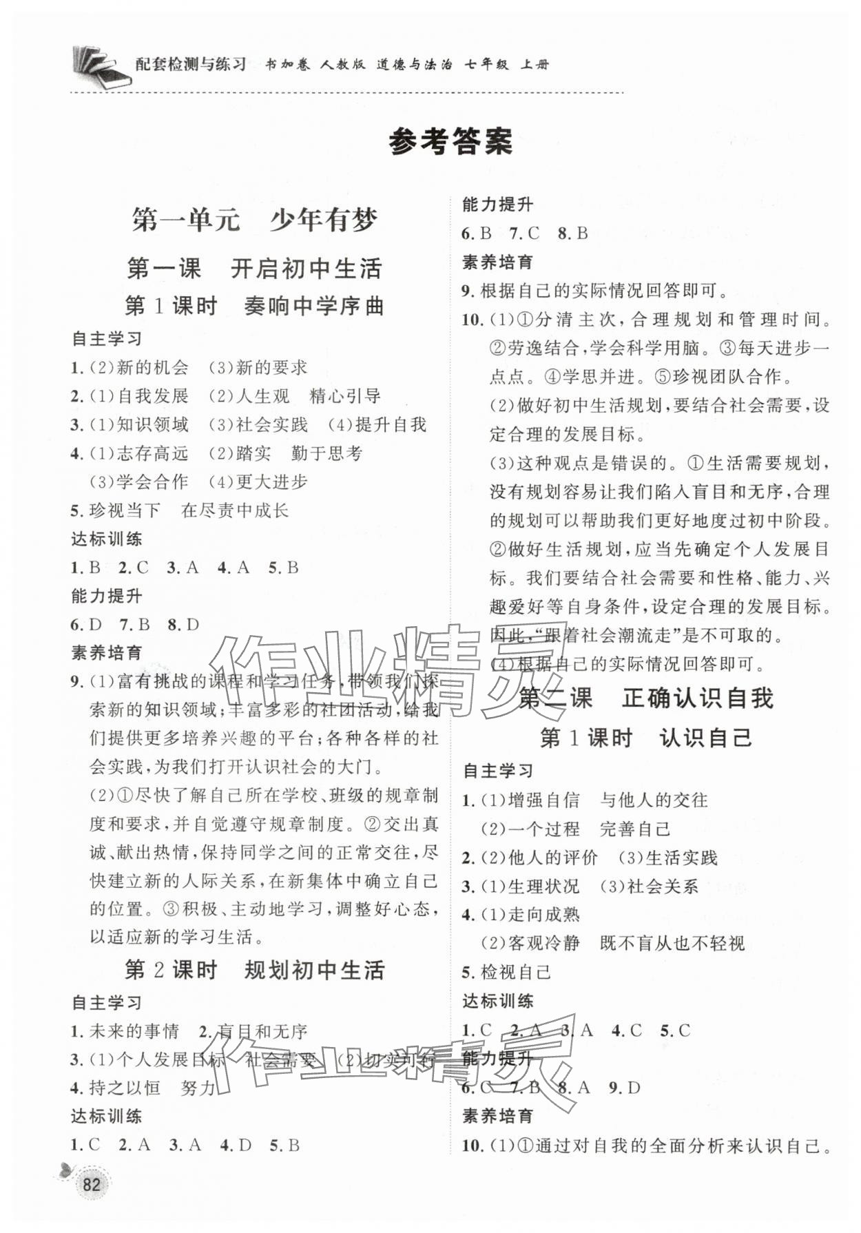 2024年配套檢測與練習七年級道德與法治上冊人教版 參考答案第1頁