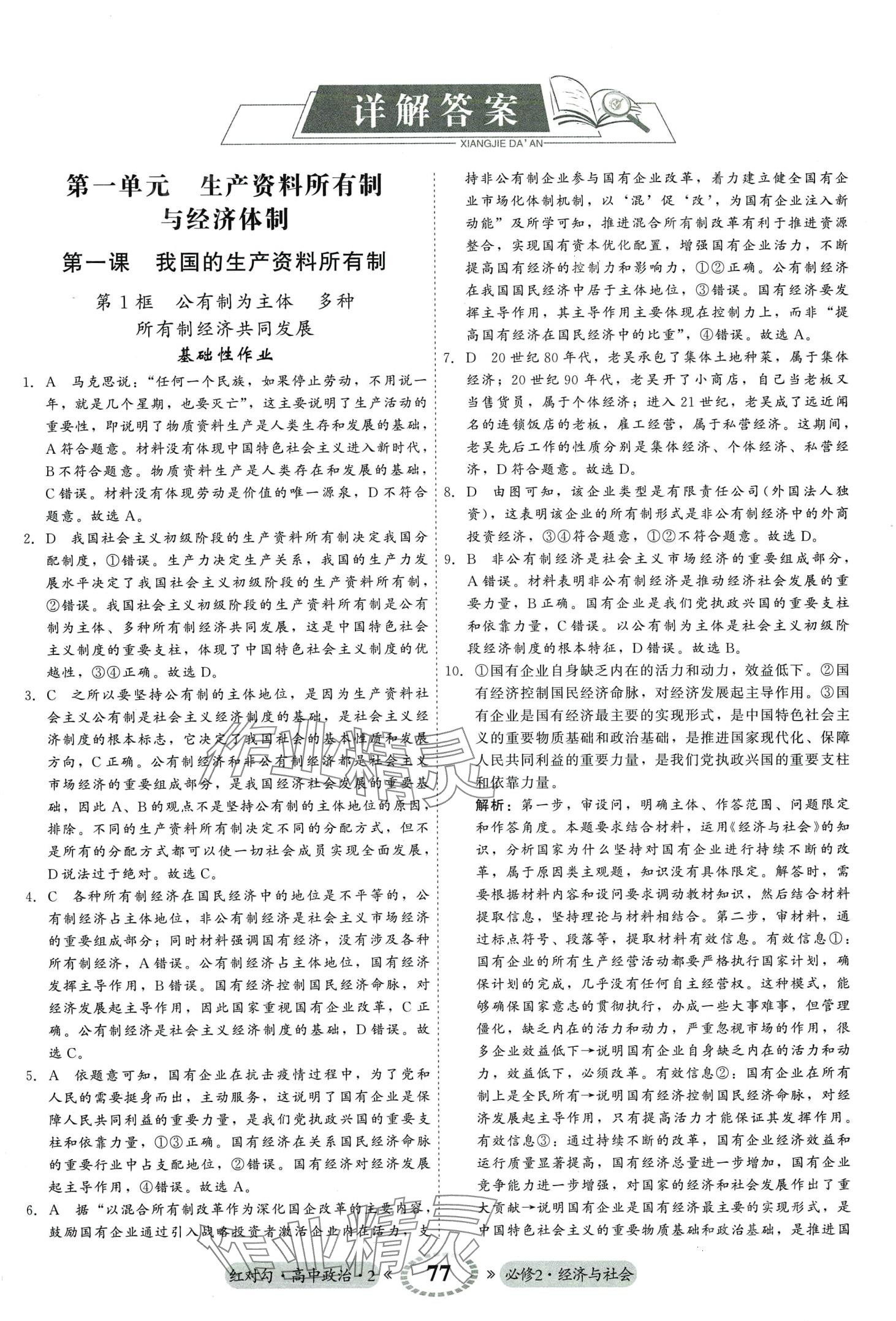 2024年紅對勾45分鐘作業(yè)與單元評估（經(jīng)濟與社會）高中政治必修2 第3頁