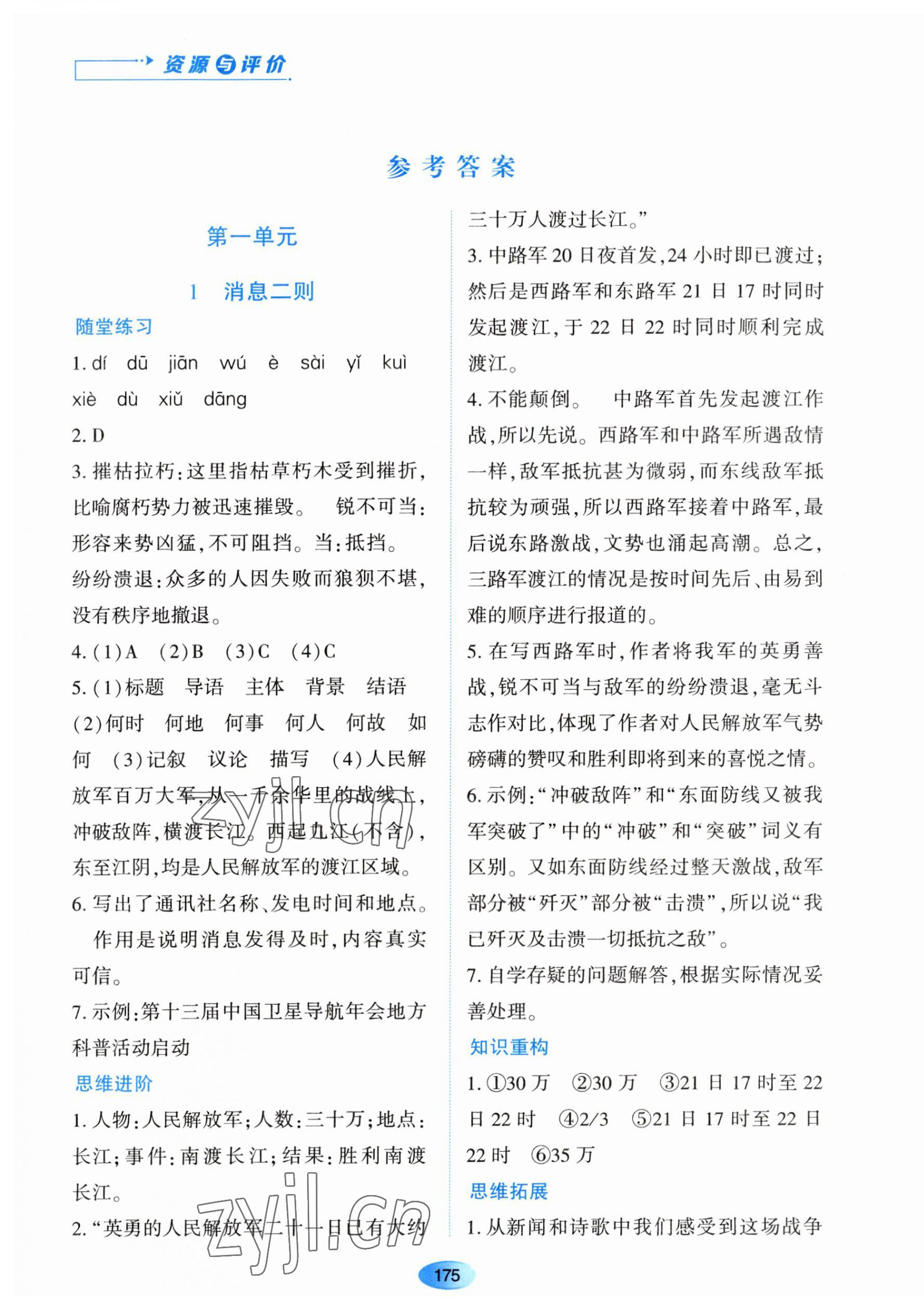 2023年资源与评价黑龙江教育出版社八年级语文上册人教版 第1页