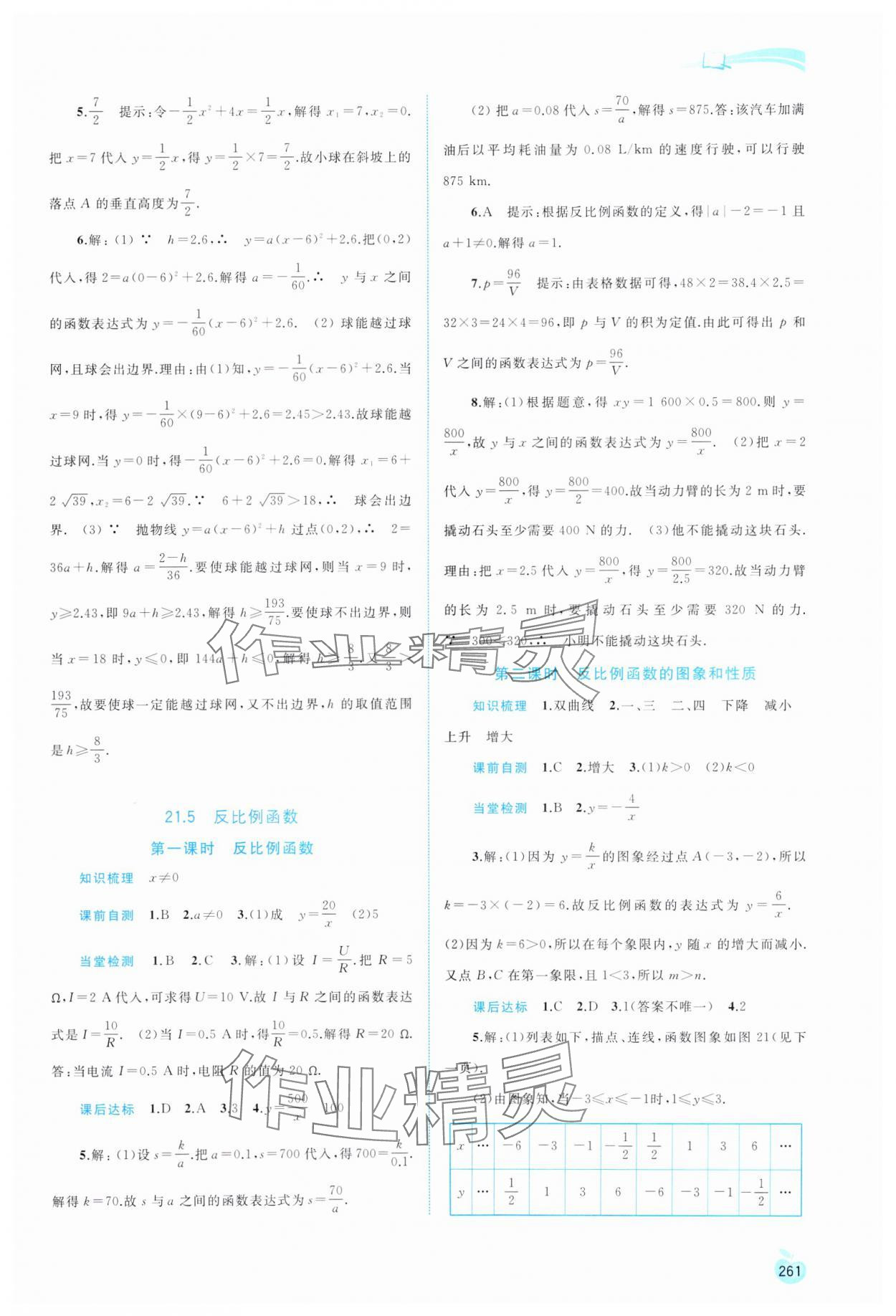 2023年新課程學(xué)習(xí)與測(cè)評(píng)同步學(xué)習(xí)九年級(jí)數(shù)學(xué)全一冊(cè)滬科版 第9頁(yè)