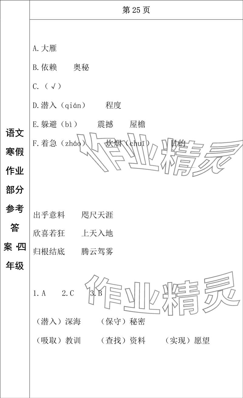 2024年寒假作業(yè)長春出版社四年級語文 參考答案第17頁