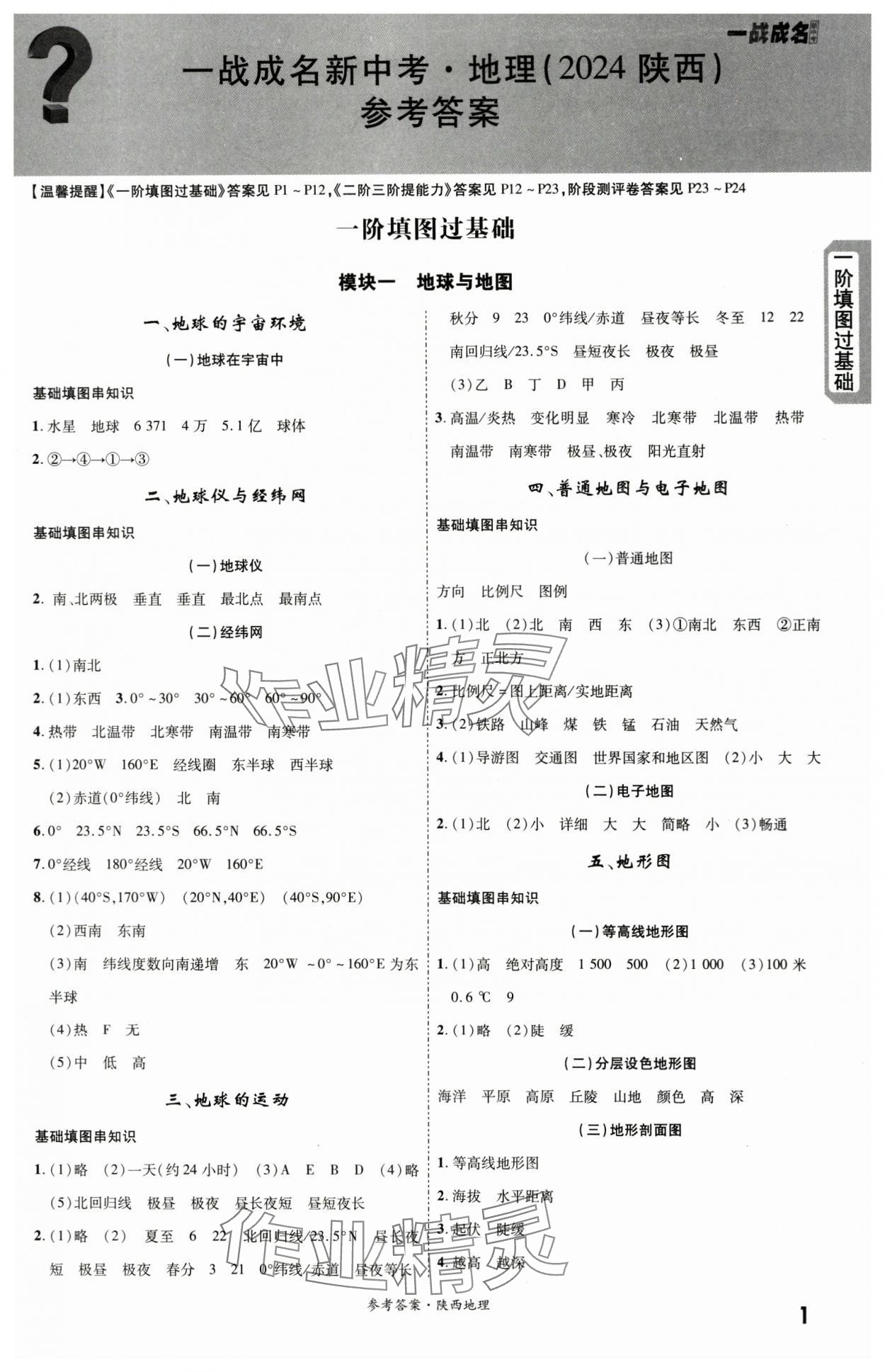 2024年一战成名考前新方案地理陕西中考 第1页