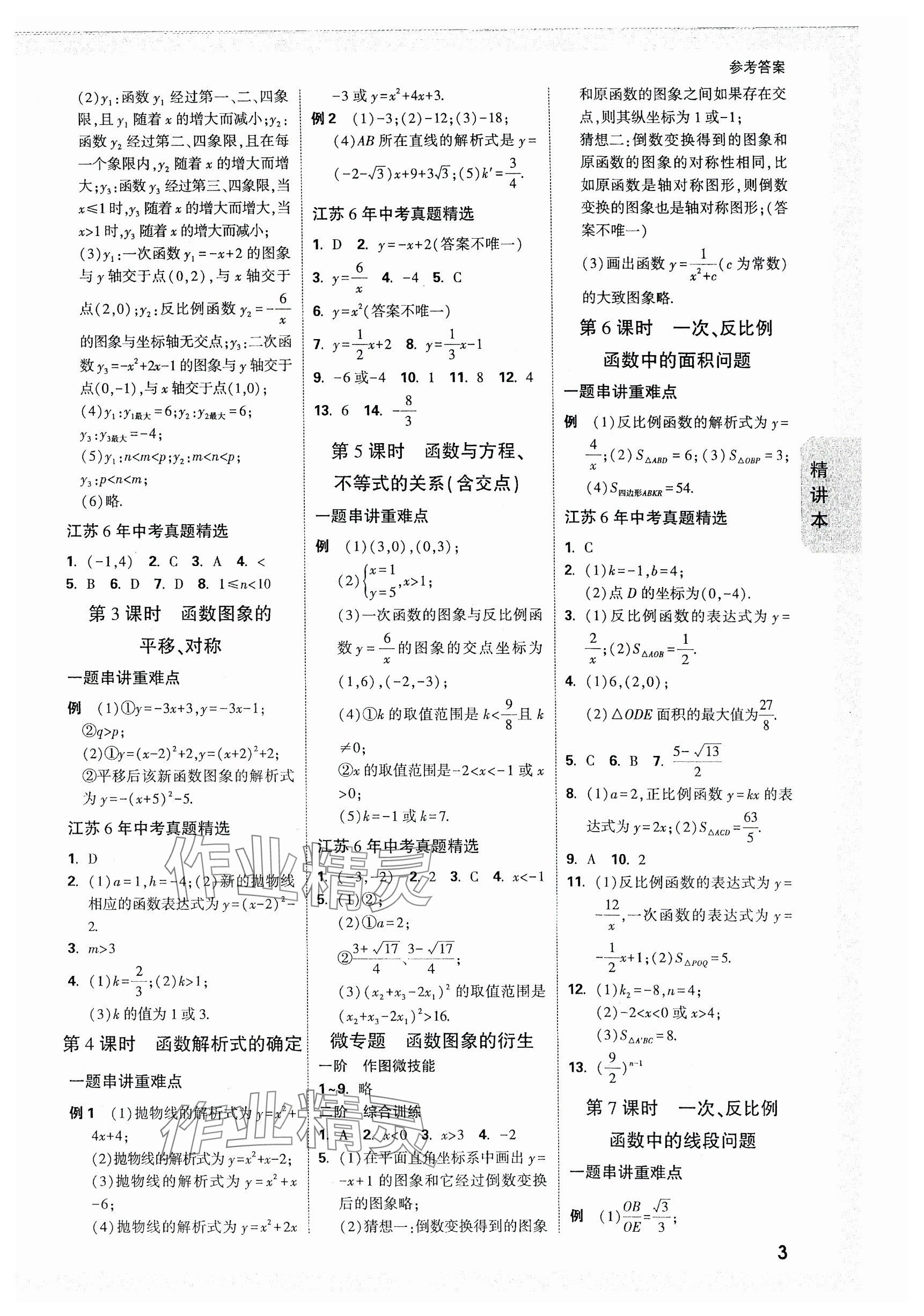 2024年万唯中考试题研究数学江苏专版 参考答案第3页