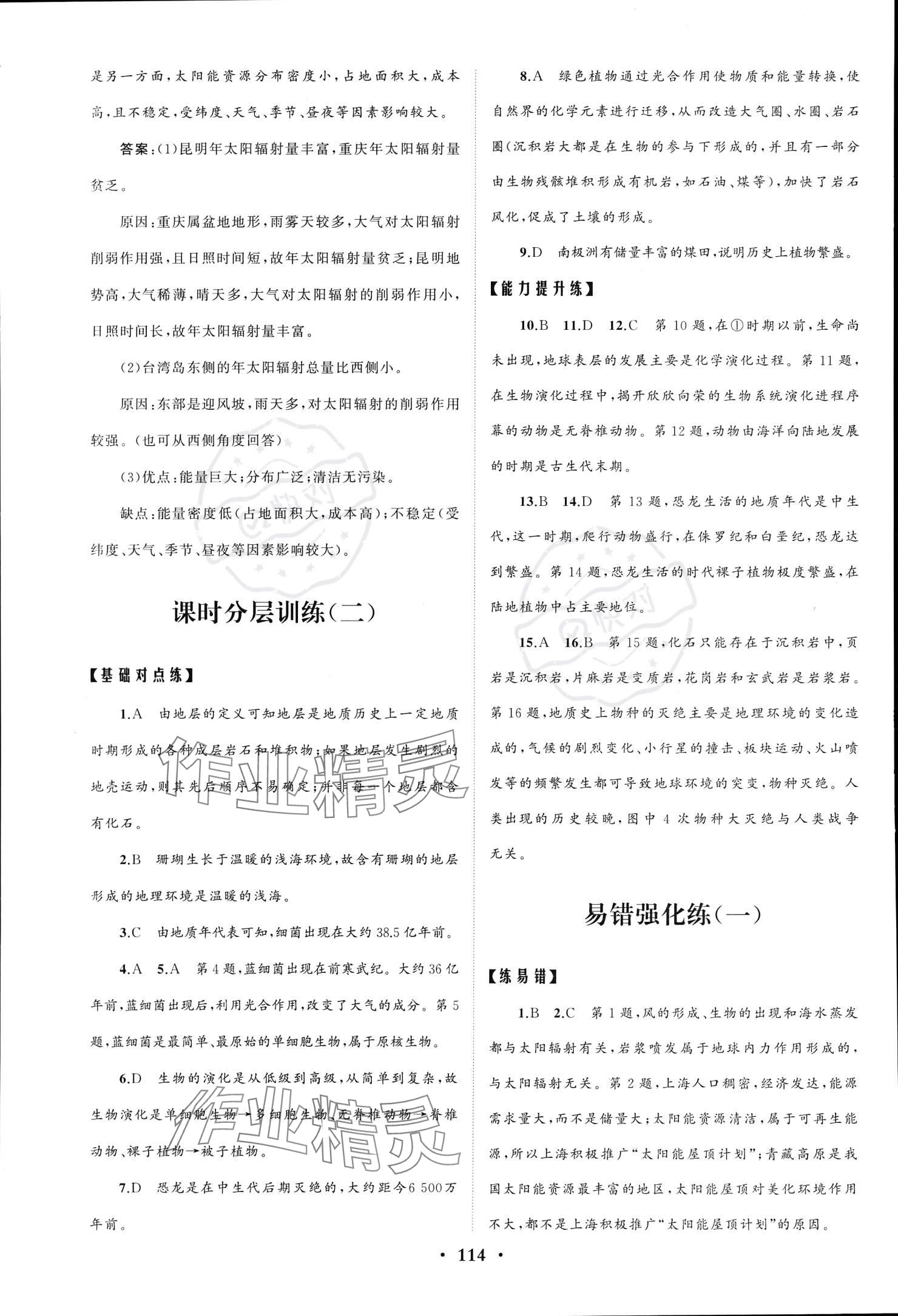 2023年同步练习册分层检测卷高中地理必修第一册鲁教版 参考答案第2页