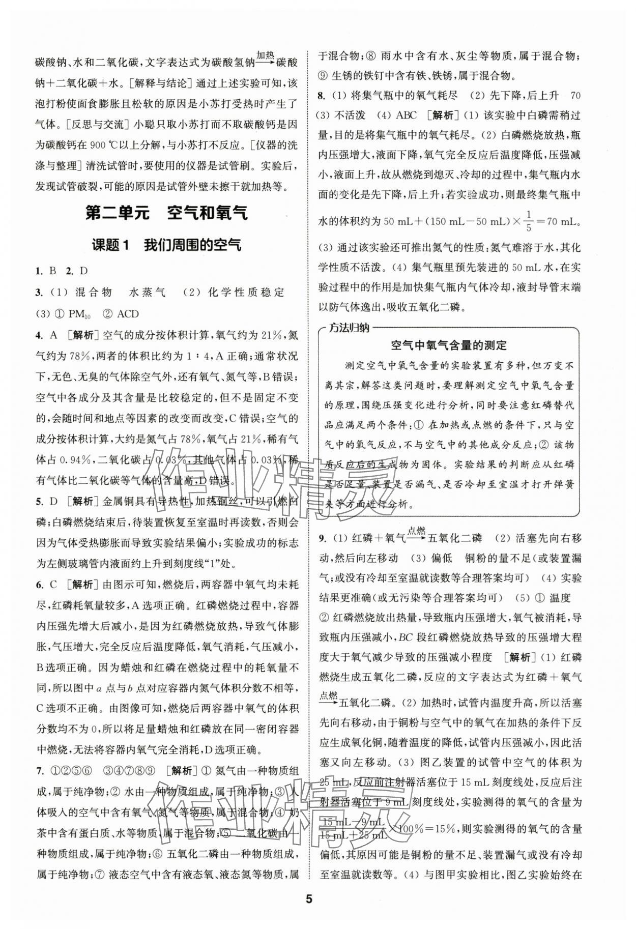 2024年拔尖特訓(xùn)九年級(jí)化學(xué)上冊(cè)人教版 第5頁(yè)