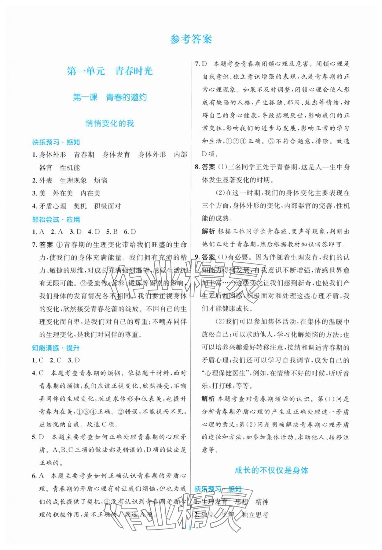 2024年同步測(cè)控優(yōu)化設(shè)計(jì)七年級(jí)道德與法治下冊(cè)人教版 第1頁(yè)