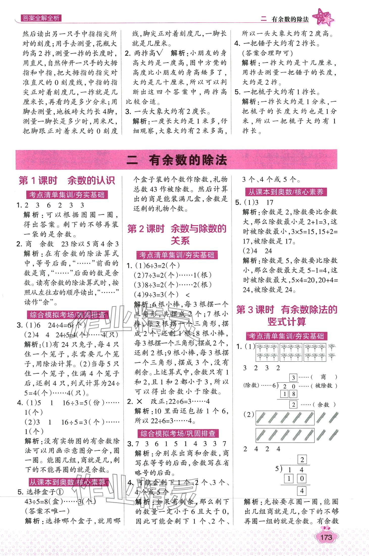 2024年考點(diǎn)集訓(xùn)與滿分備考二年級數(shù)學(xué)下冊冀教版 第5頁