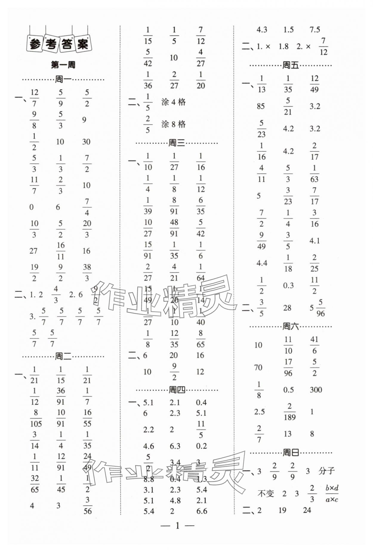 2024年经纶学典计算小能手六年级数学上册人教版 第1页