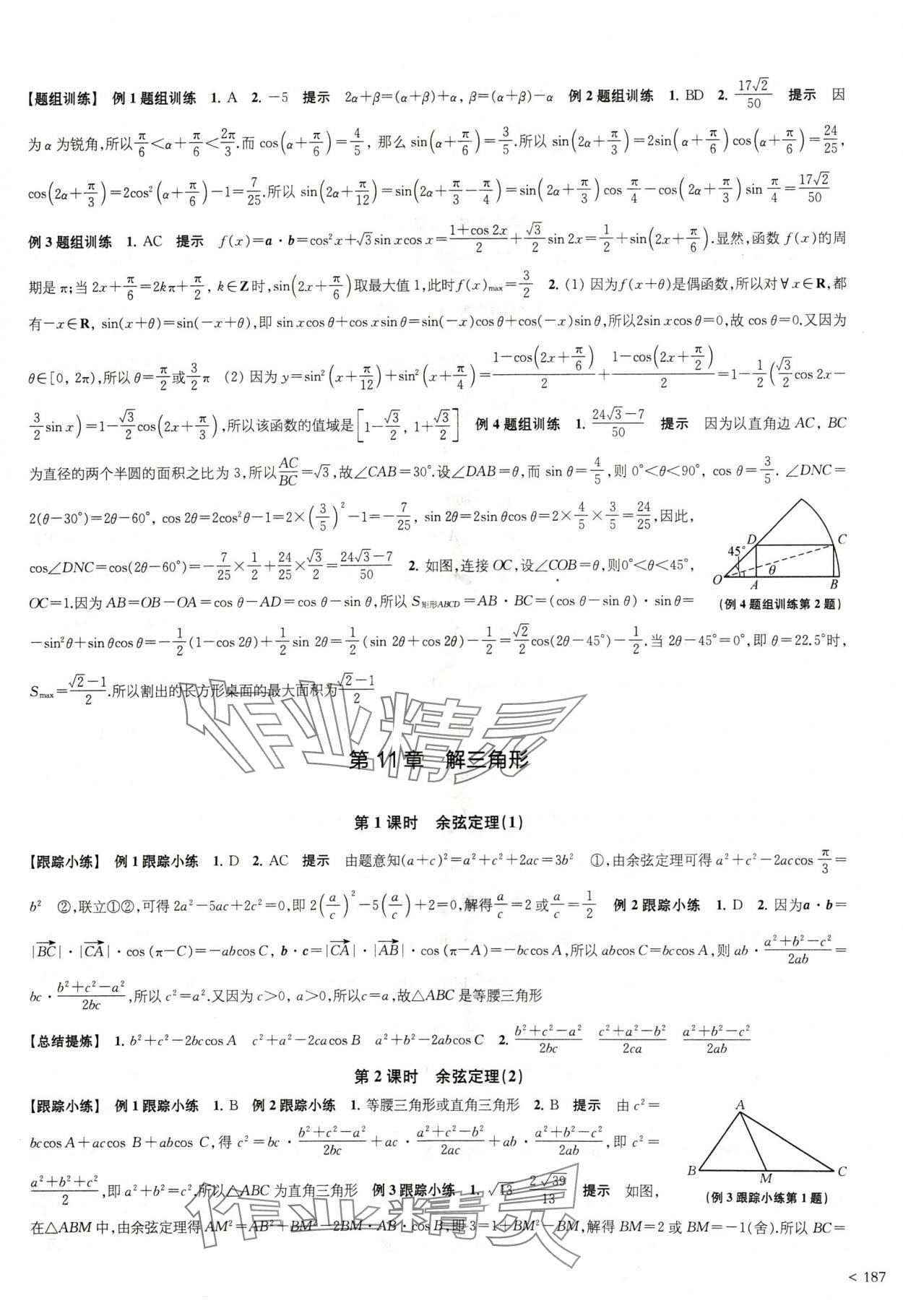 2024年凤凰新学案高中数学必修第二册苏教版提高版 参考答案第7页