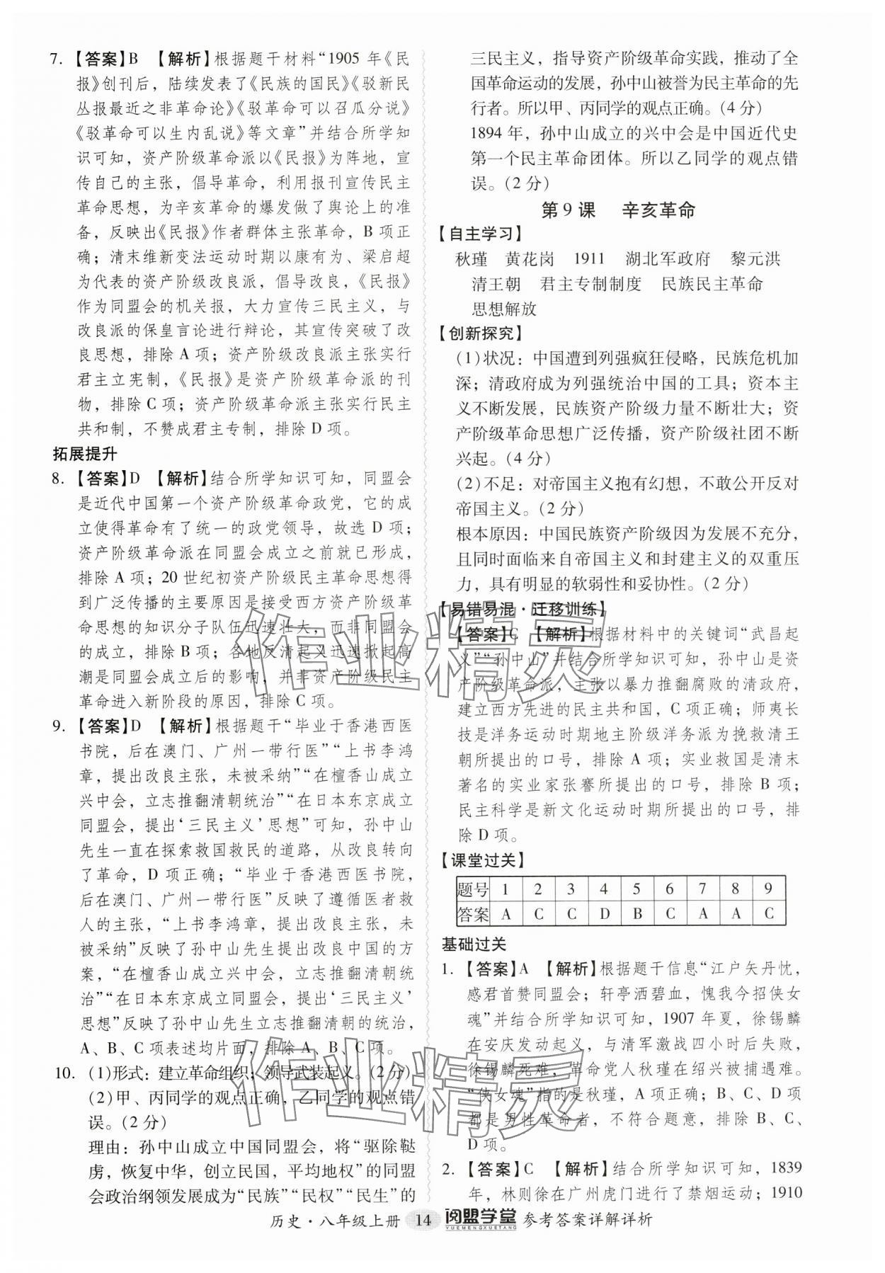 2024年分层导学案八年级历史上册人教版广东专版 参考答案第14页