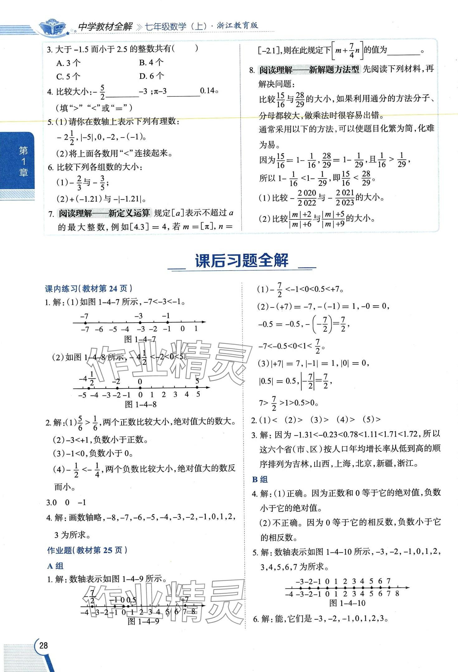 2024年教材課本七年級數(shù)學(xué)上冊浙教版 第28頁