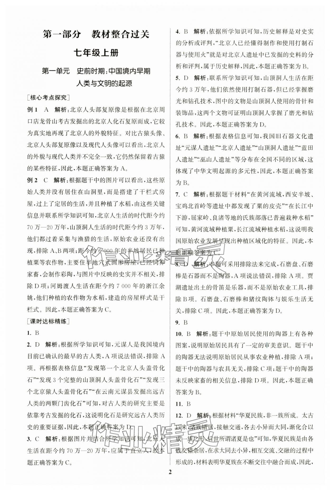 2024年通城学典通城1典中考复习方略历史江苏专用 参考答案第1页