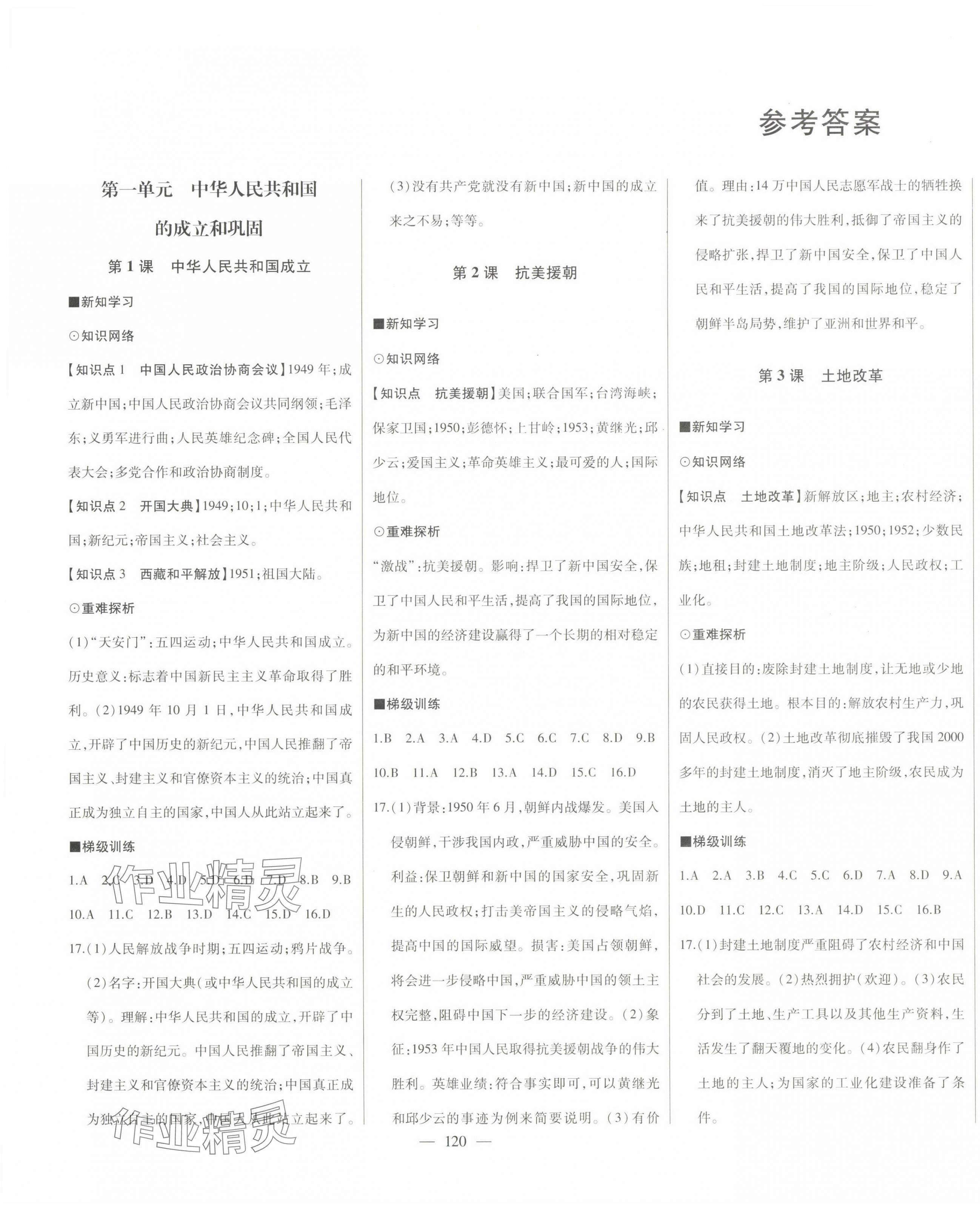 2024年初中新課標(biāo)名師學(xué)案智慧大課堂八年級歷史下冊人教版 第1頁