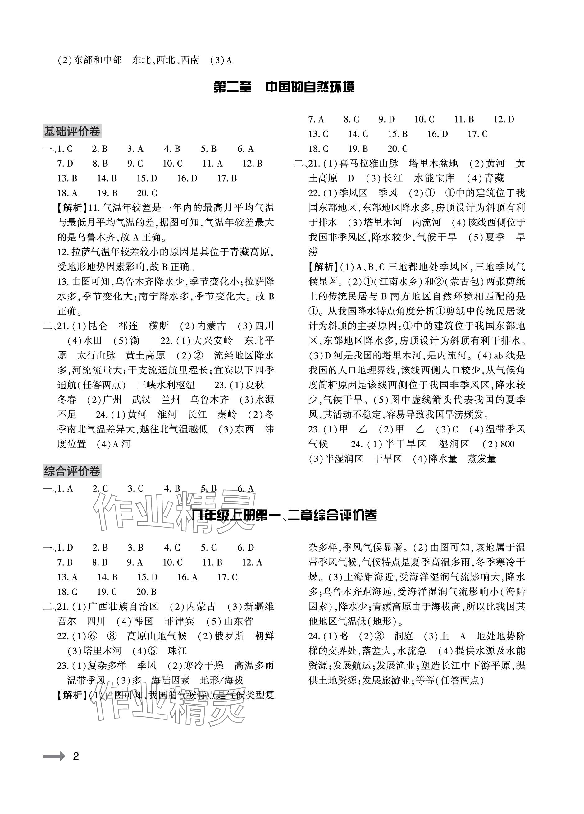 2023年节节高大象出版社八年级地理全一册人教版 参考答案第2页