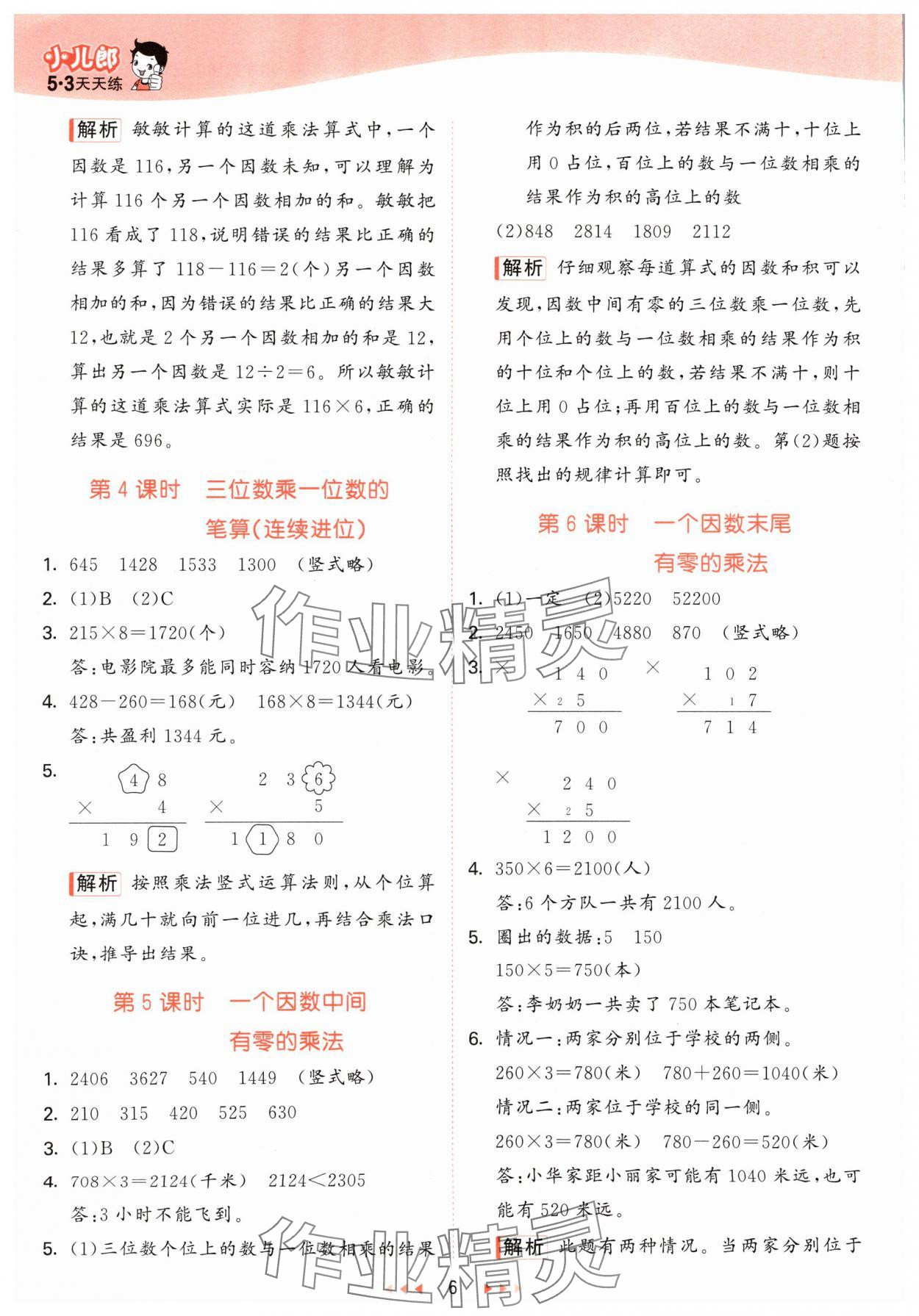 2024年53天天練三年級數(shù)學(xué)上冊青島版 參考答案第6頁