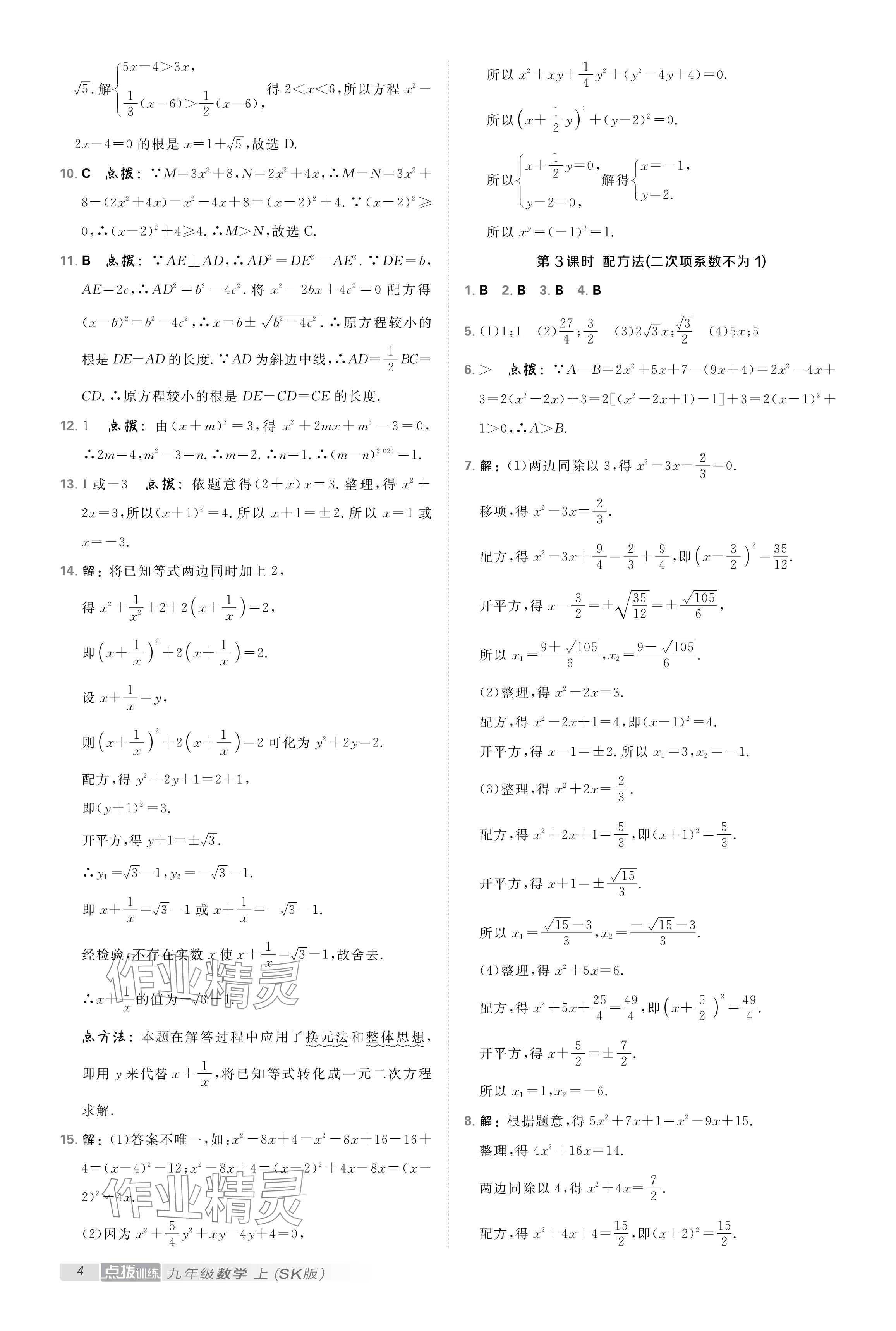 2024年點撥訓練九年級數學上冊蘇科版 參考答案第3頁