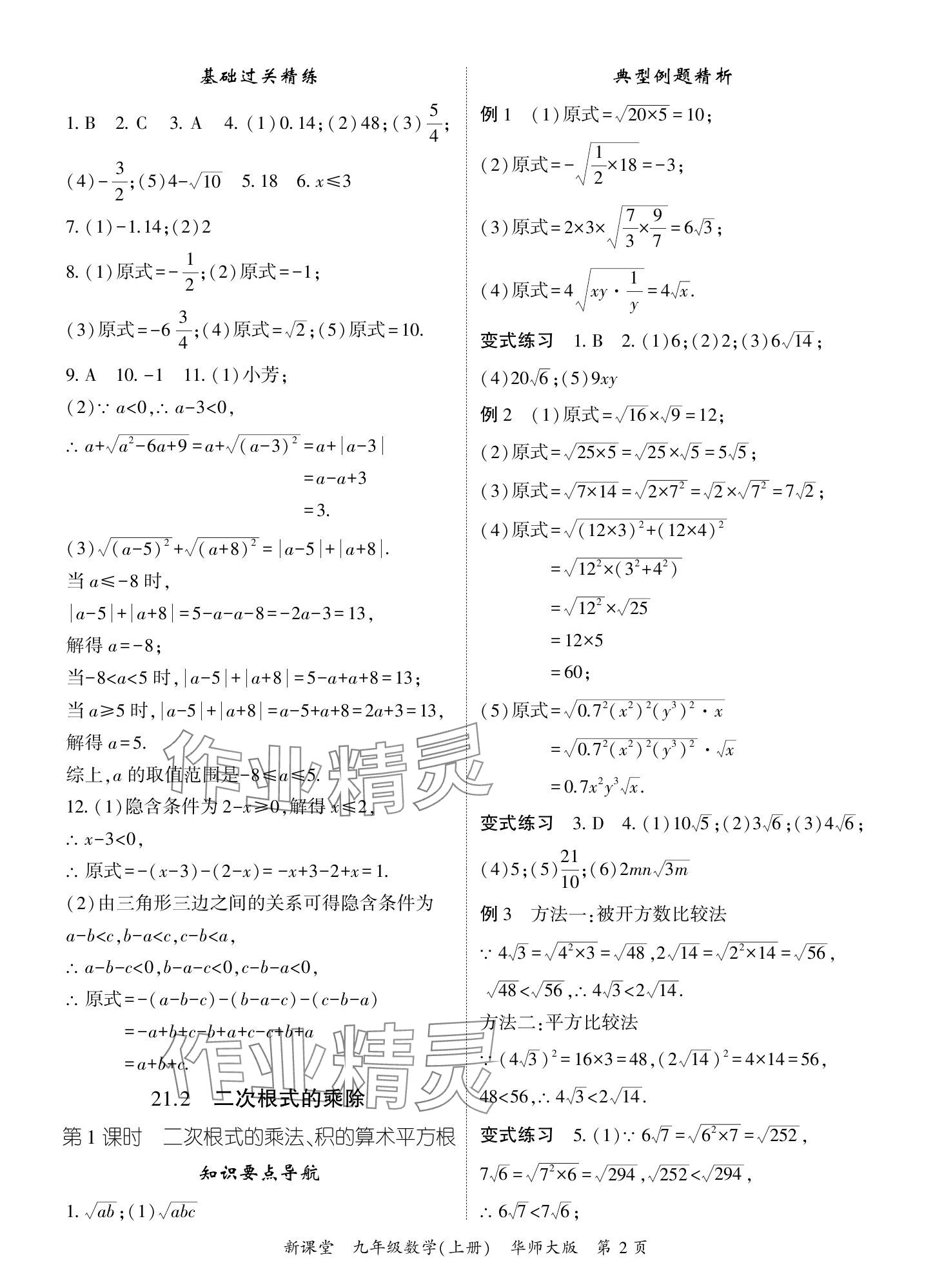 2024年启航新课堂九年级数学上册华师大版 参考答案第2页