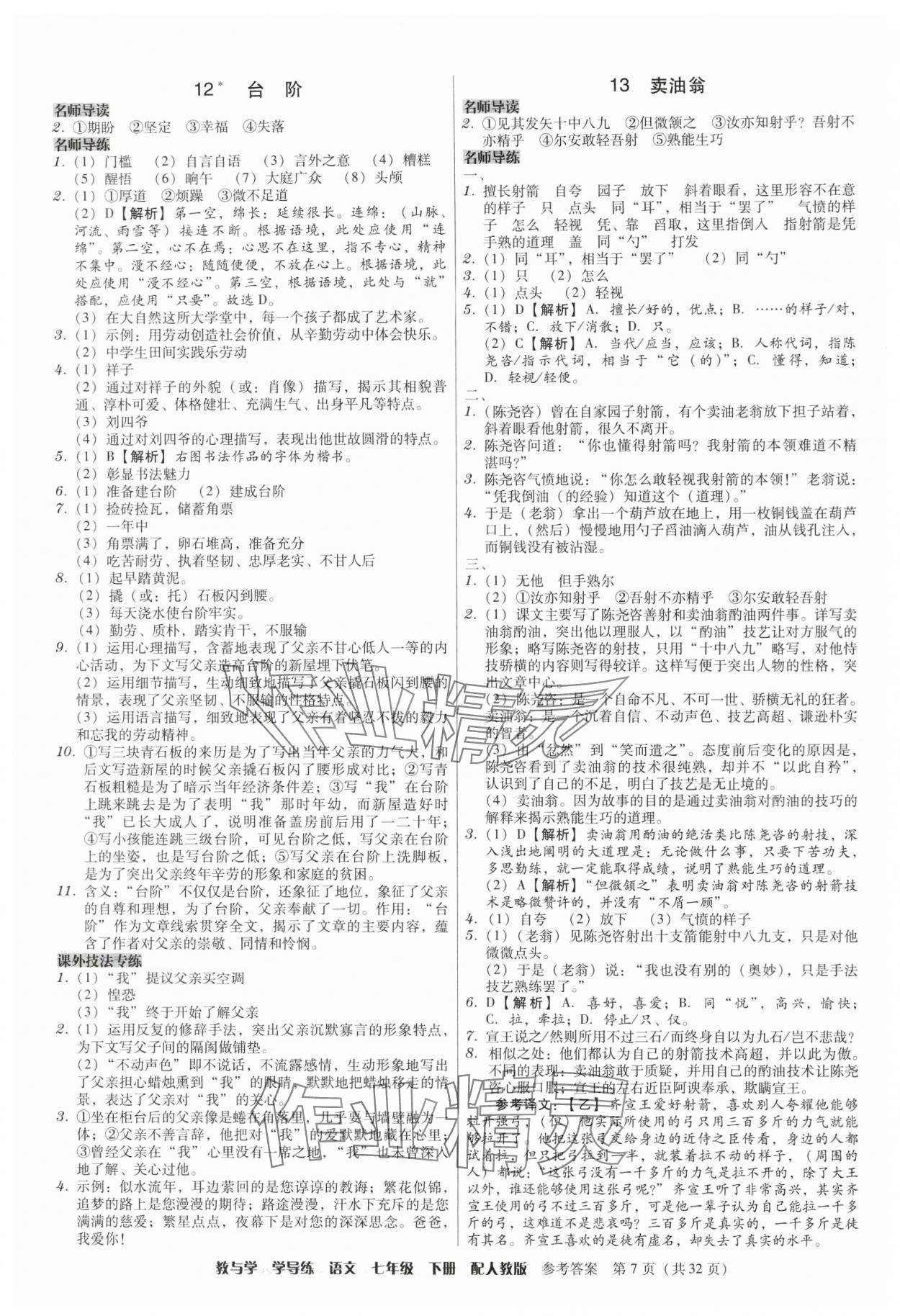 2024年教與學(xué)學(xué)導(dǎo)練七年級語文下冊人教版 參考答案第7頁