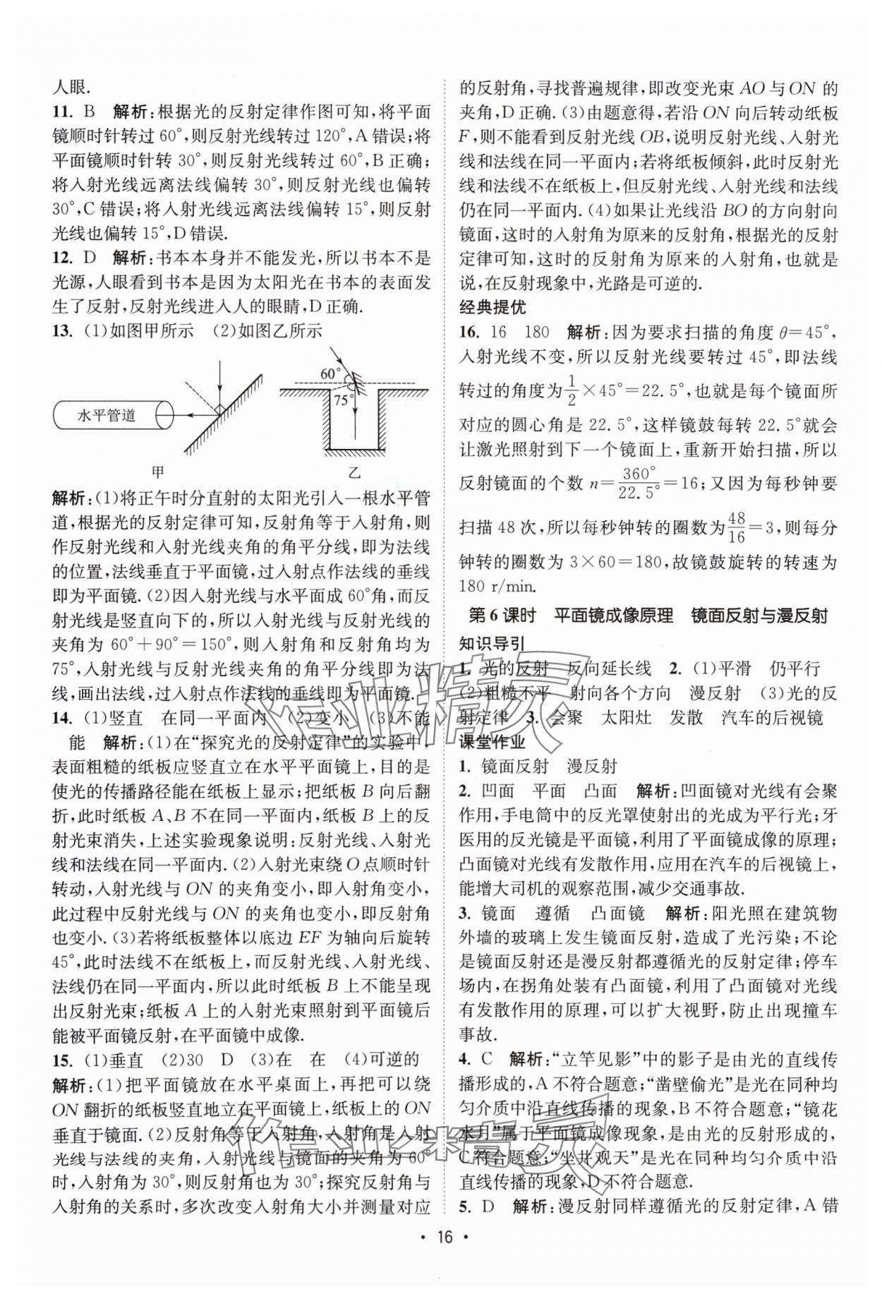 2024年課時(shí)提優(yōu)計(jì)劃作業(yè)本八年級(jí)物理上冊(cè)蘇科版 參考答案第16頁(yè)