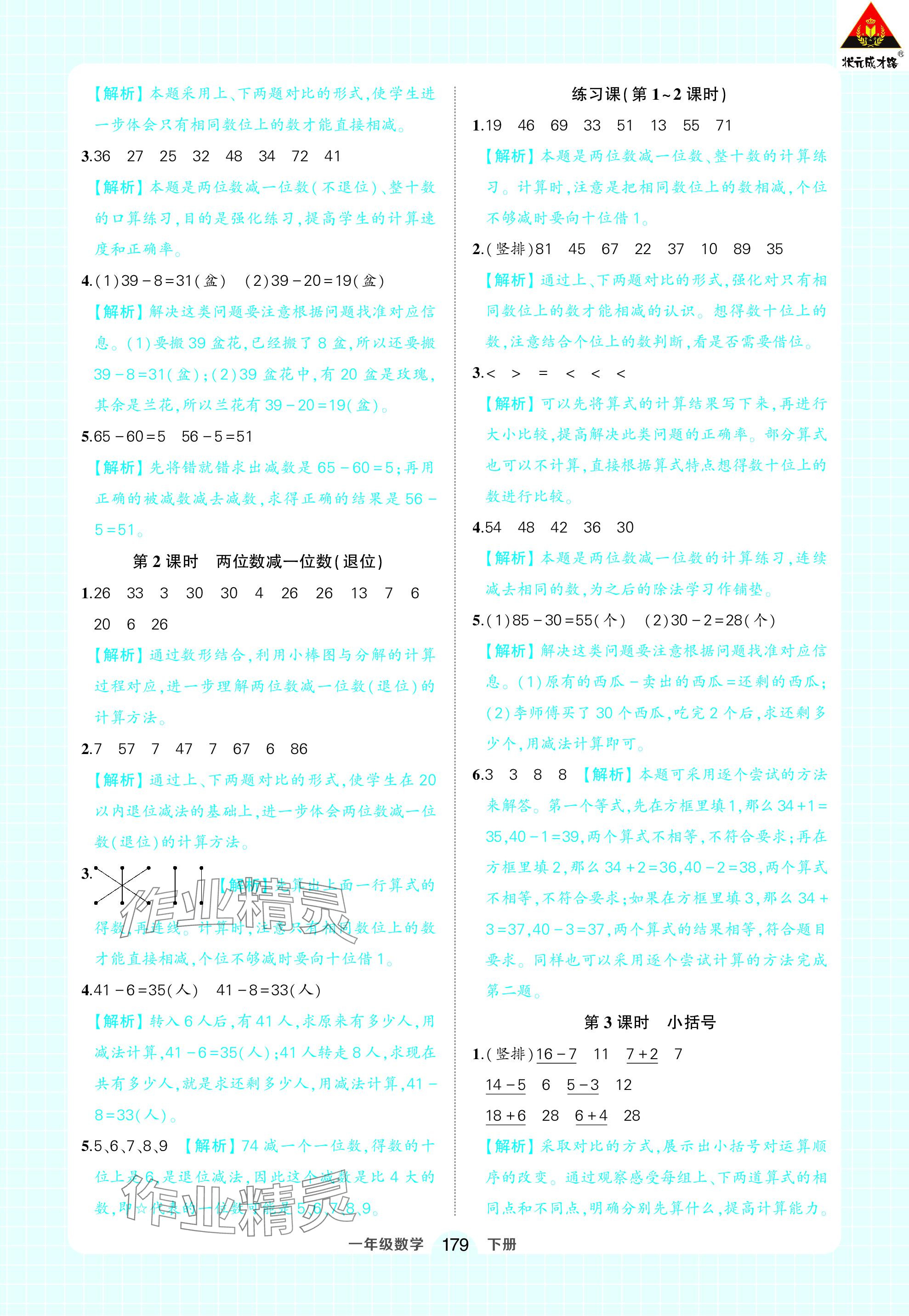 2024年黄冈状元成才路状元作业本一年级数学下册人教版 参考答案第17页