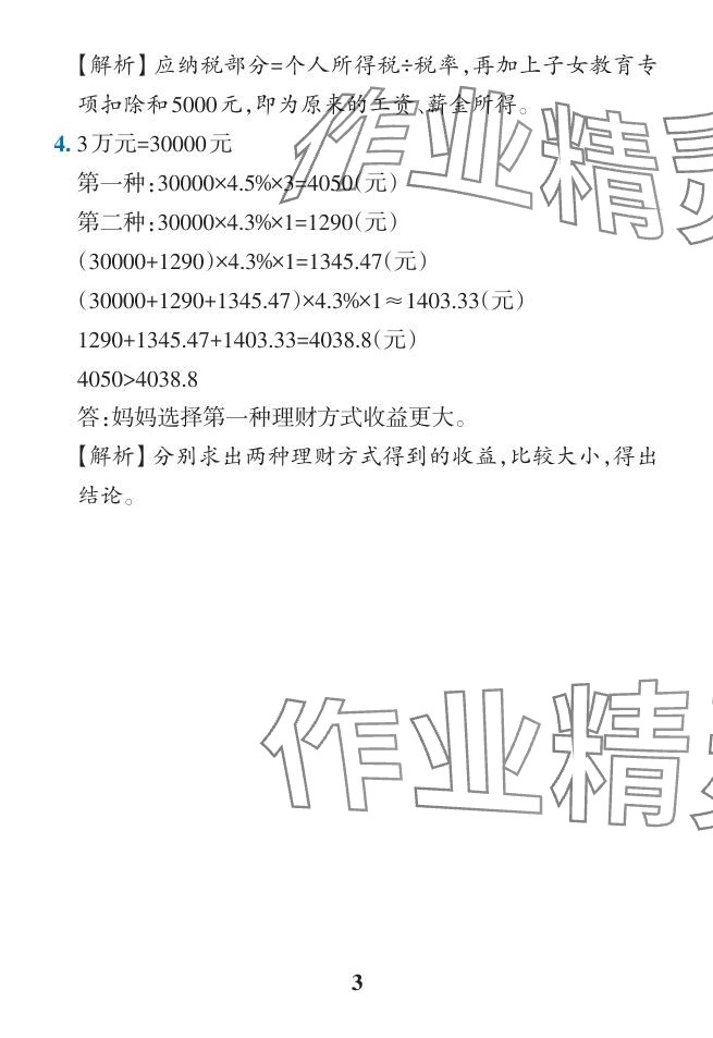 2024年小學(xué)學(xué)霸作業(yè)本六年級數(shù)學(xué)下冊人教版廣東專版 參考答案第24頁