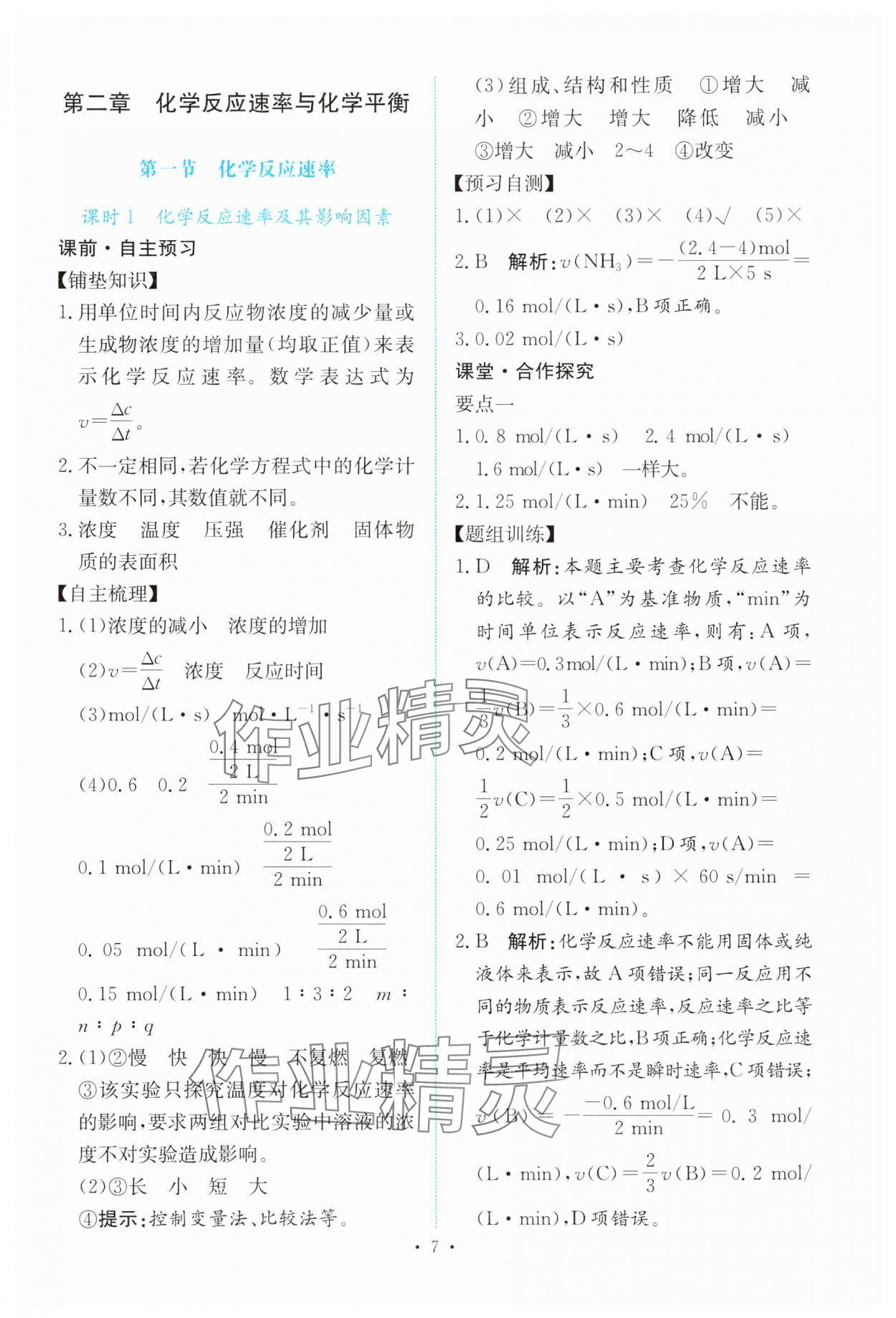 2024年能力培養(yǎng)與測(cè)試高中化學(xué)選擇性必修1人教版 參考答案第6頁(yè)