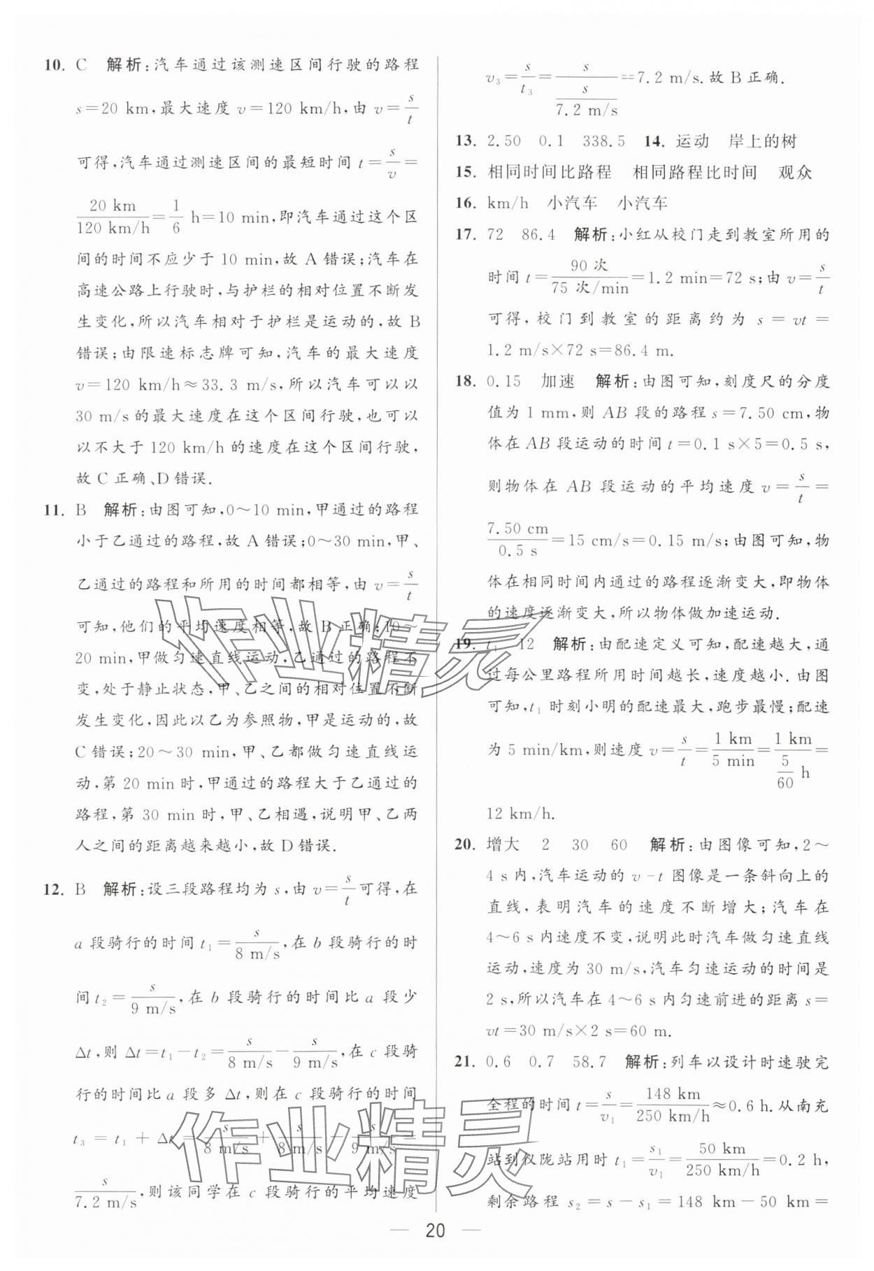 2024年亮點(diǎn)給力大試卷八年級(jí)物理上冊(cè)蘇科版 參考答案第20頁(yè)