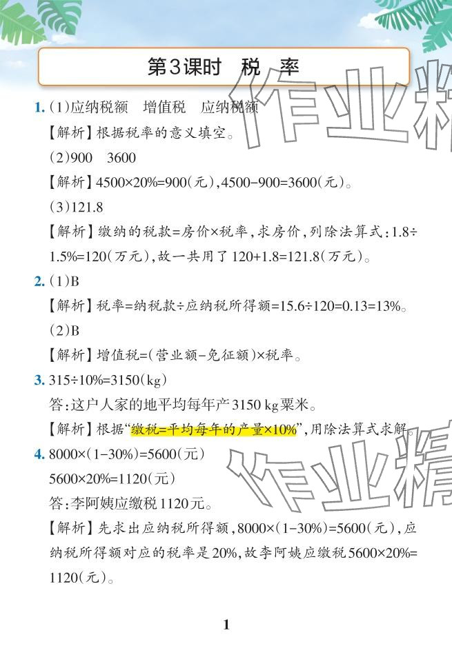 2024年小學(xué)學(xué)霸作業(yè)本六年級數(shù)學(xué)下冊人教版 參考答案第13頁