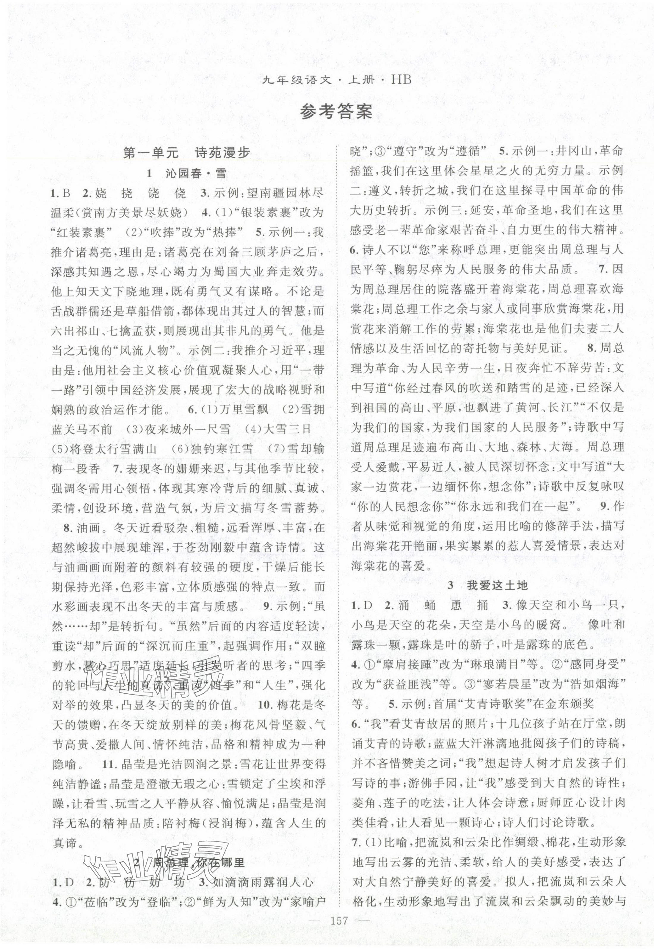 2024年名師學(xué)案九年級語文上冊人教版湖北專版 第1頁