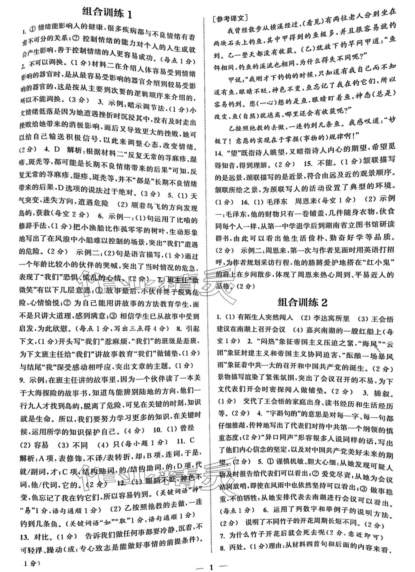 2024年通城學(xué)典組合訓(xùn)練八年級(jí)語(yǔ)文陜西專版 第1頁(yè)