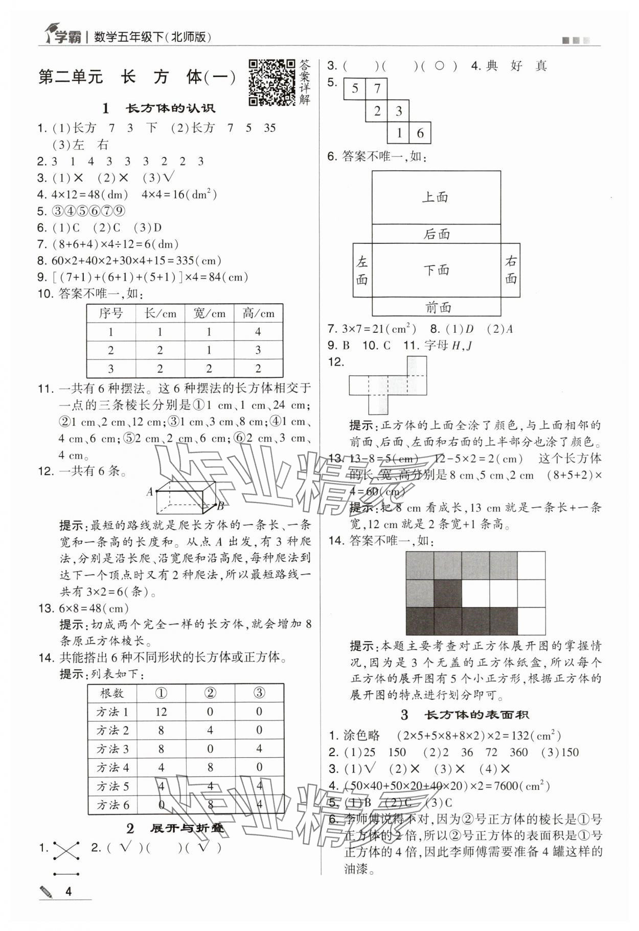 2024年喬木圖書學霸五年級數(shù)學下冊北師大版 第4頁