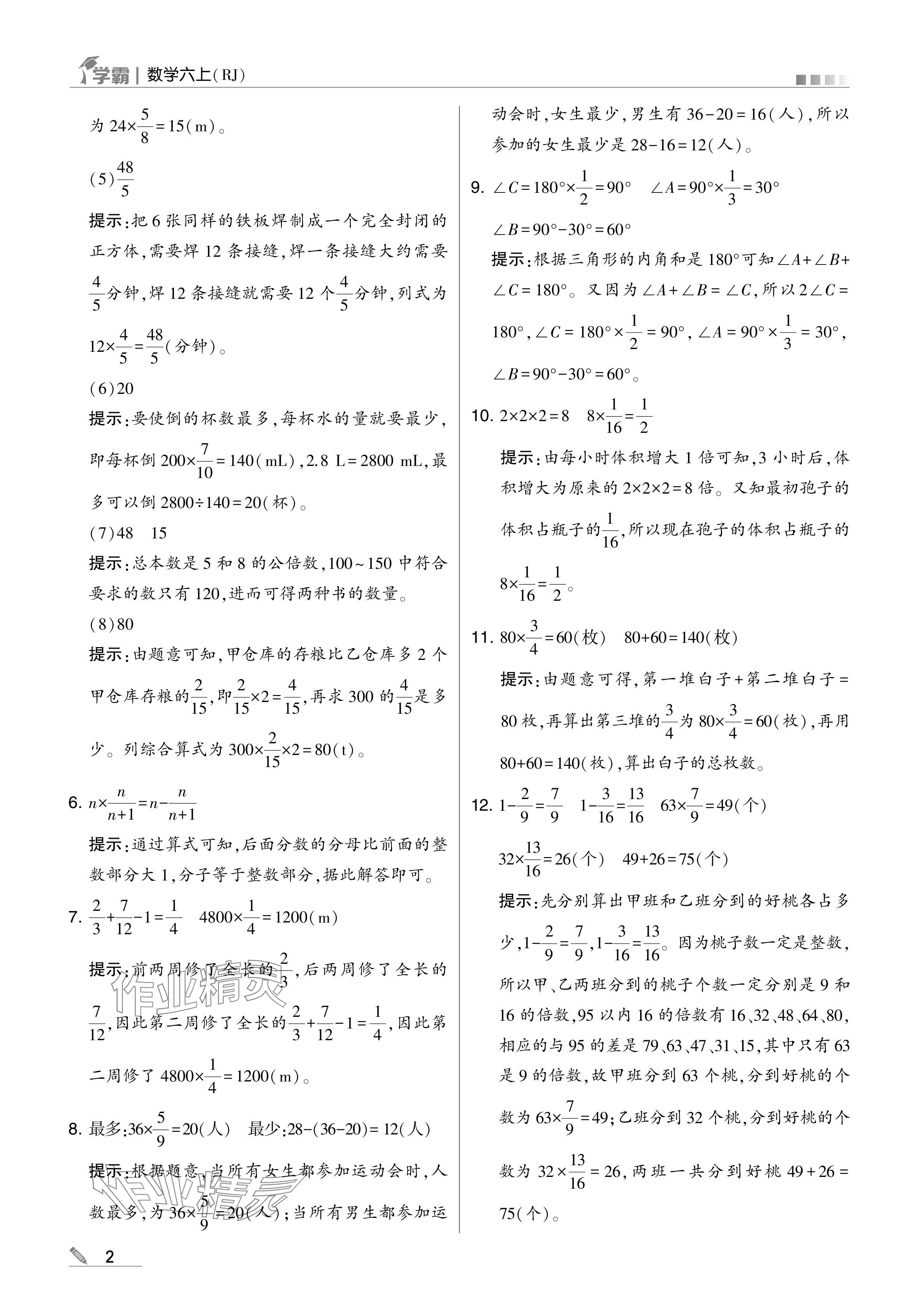 2024年學(xué)霸甘肅少年兒童出版社六年級數(shù)學(xué)上冊人教版 參考答案第2頁