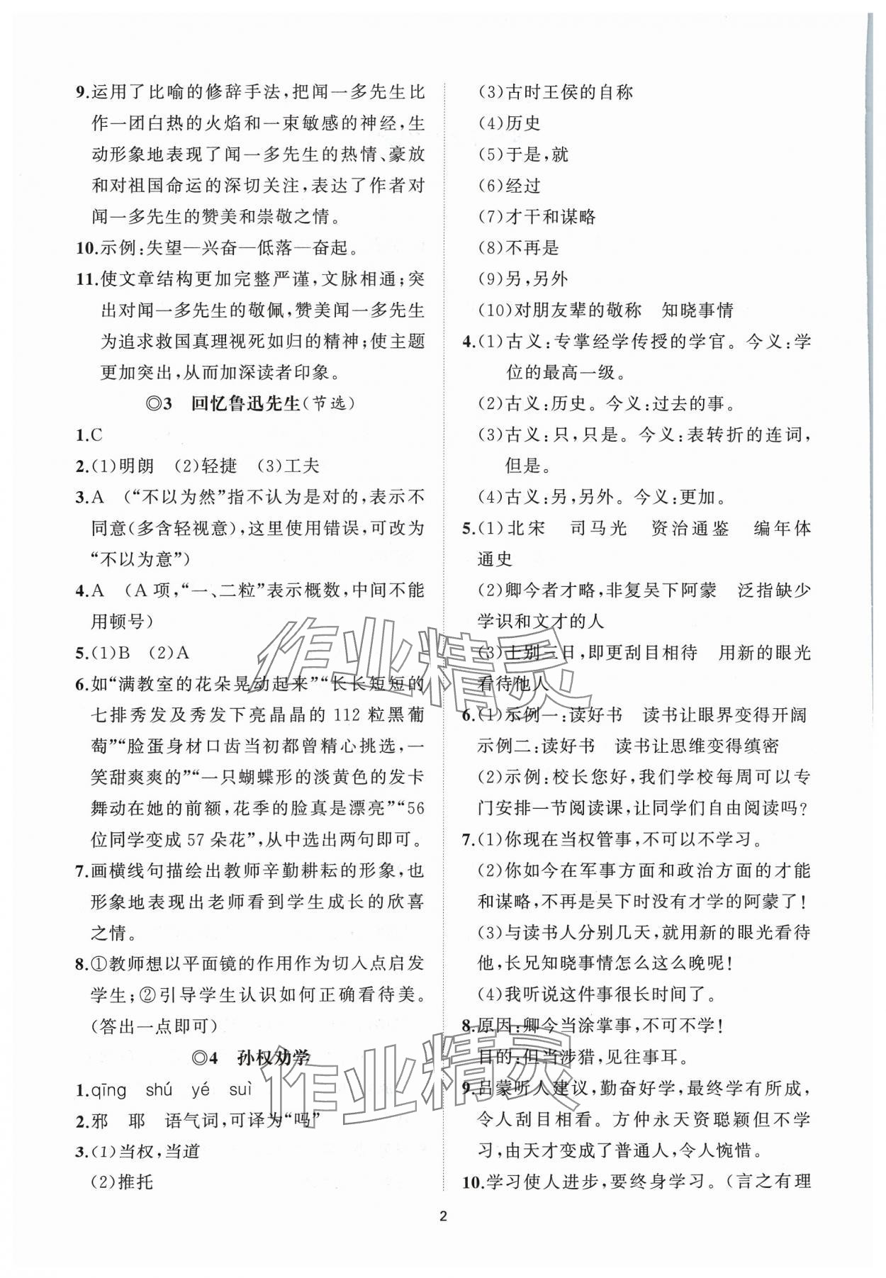 2024年同步练习册智慧作业七年级语文下册人教版 参考答案第2页