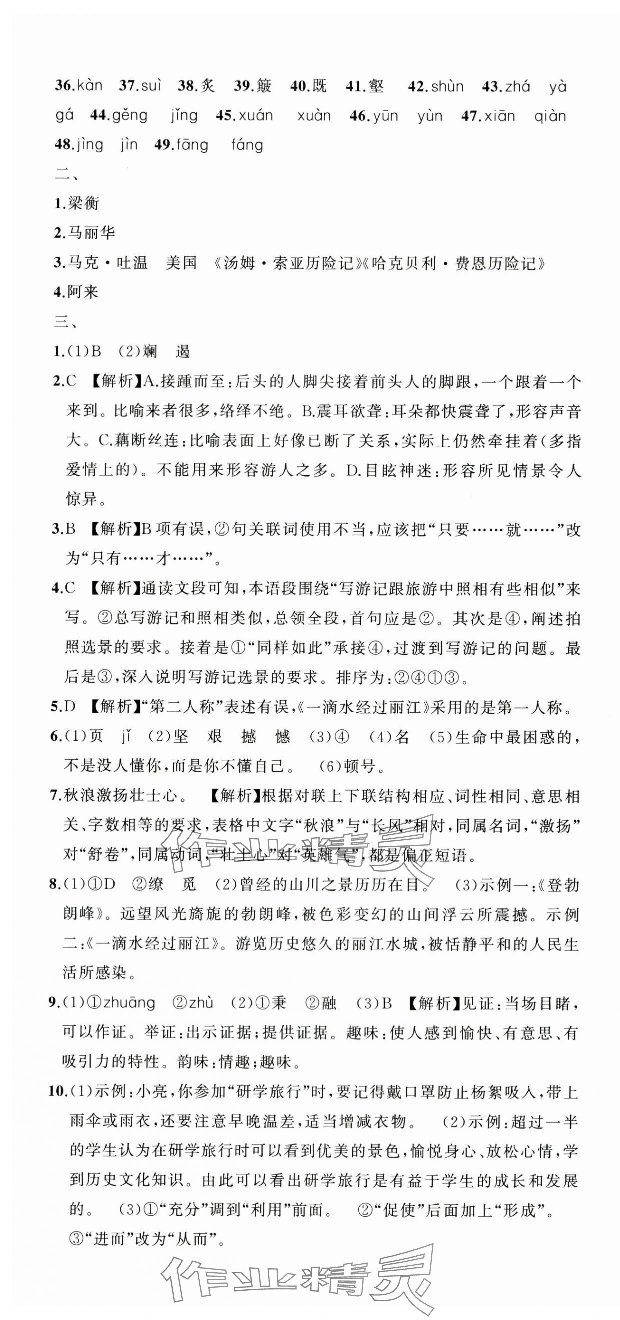 2024年名师面对面期末大通关八年级语文下册人教版浙江专版 参考答案第7页