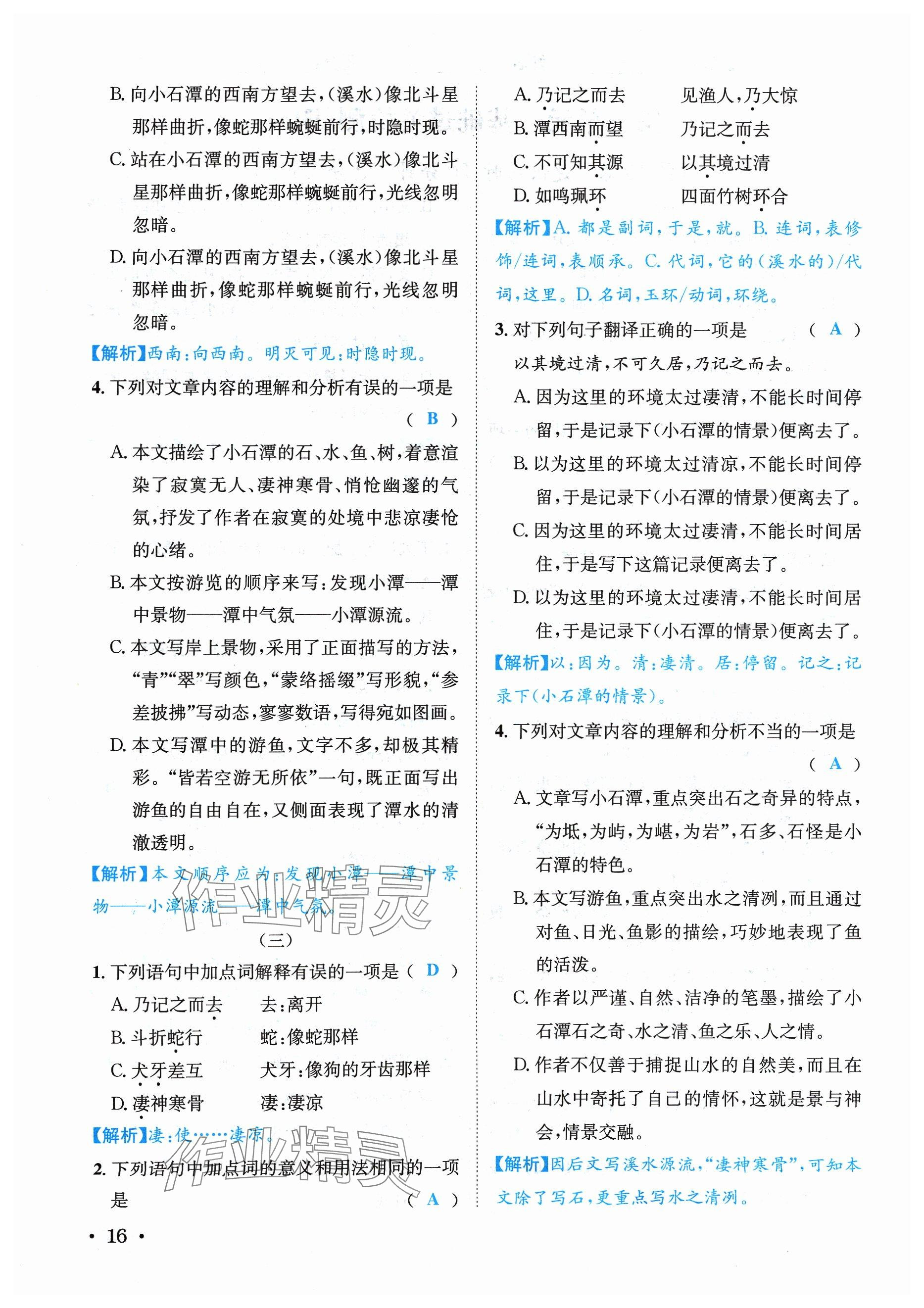 2024年蓉城学霸八年级语文下册人教版 参考答案第16页