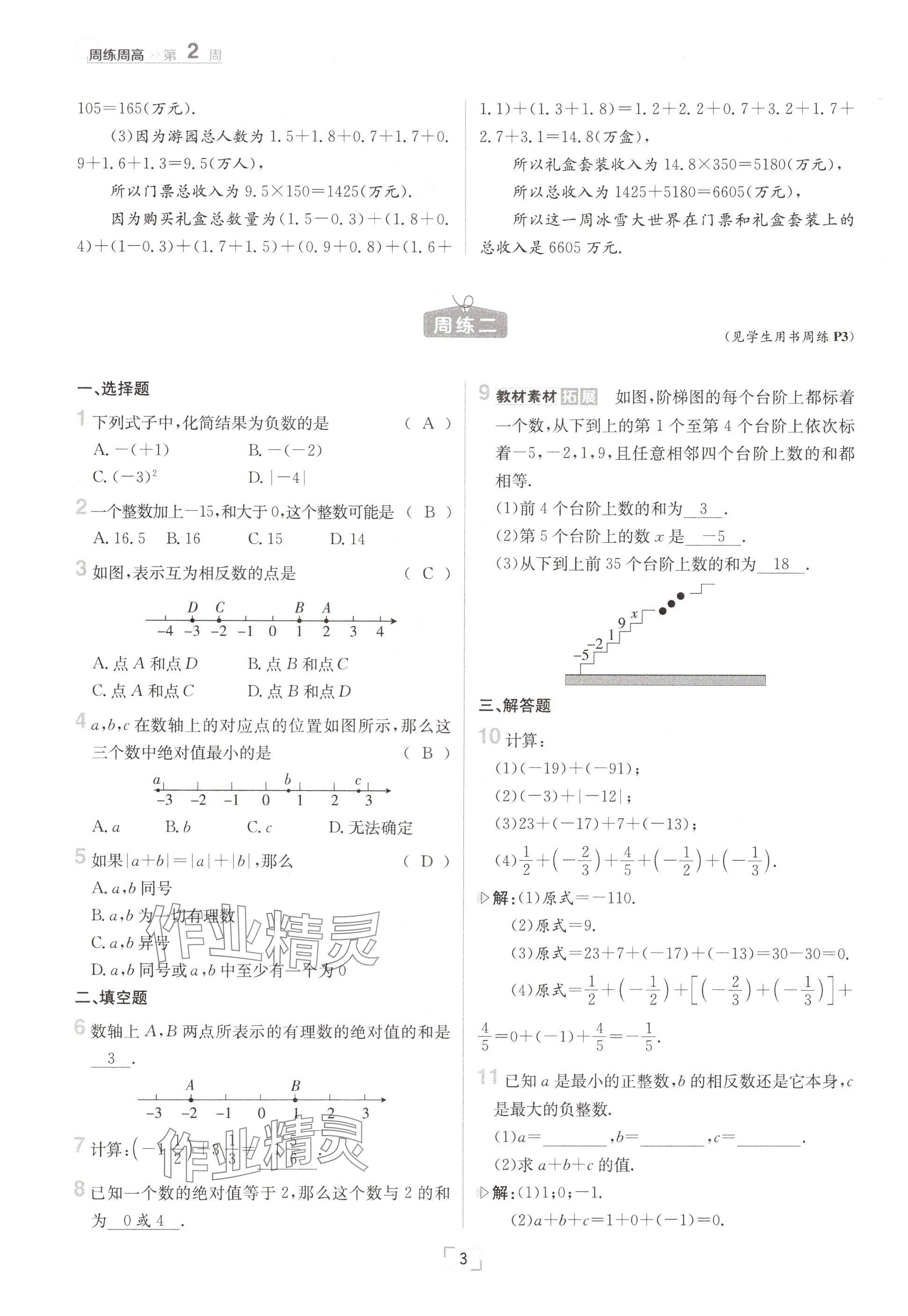 2024年日清周練七年級(jí)數(shù)學(xué)上冊滬科版 參考答案第3頁