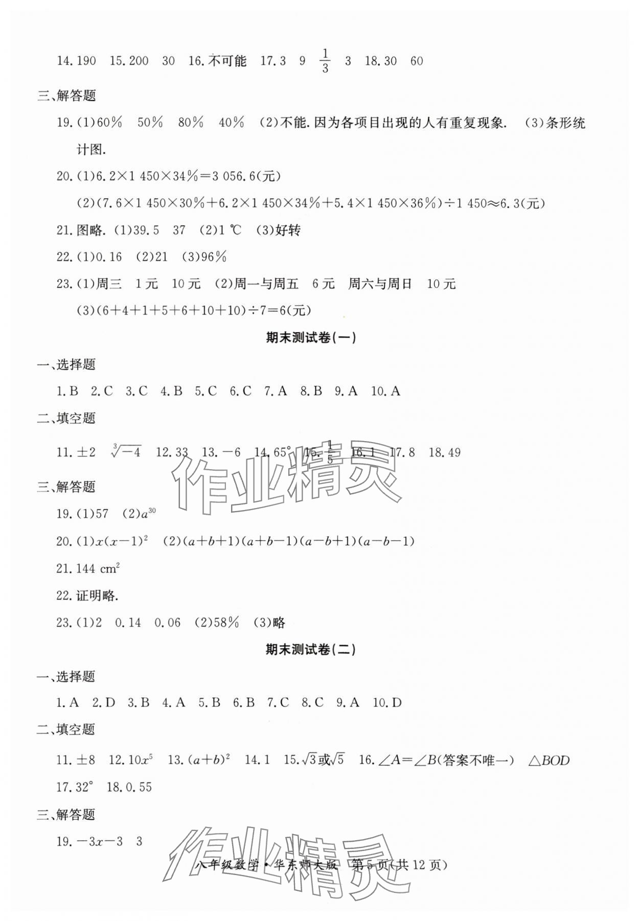 2024年寒假作业延边教育出版社八年级合订本华师大B版河南专版 参考答案第5页