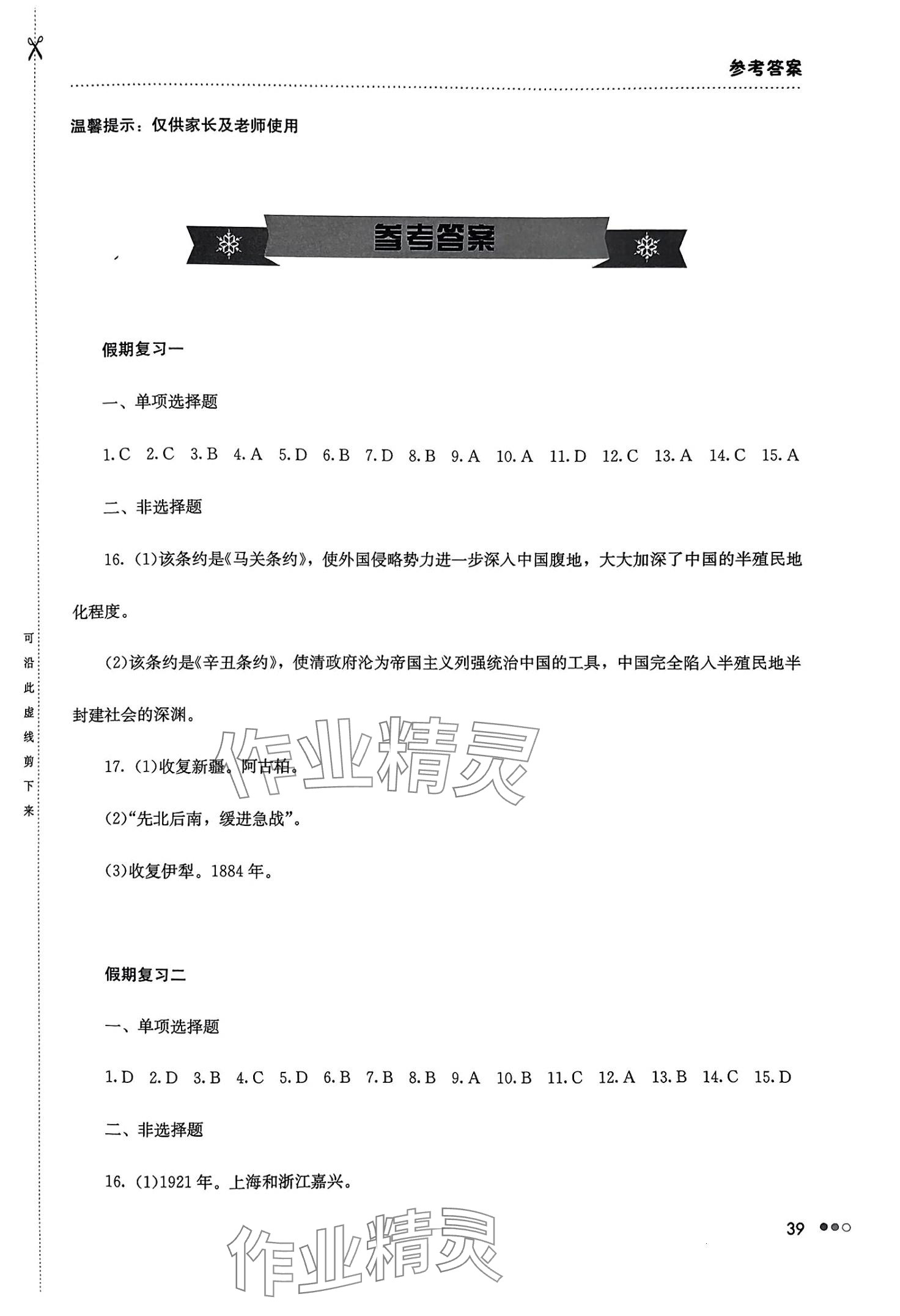 2024年寒假作业完美假期生活湖南教育出版社八年级历史 第1页