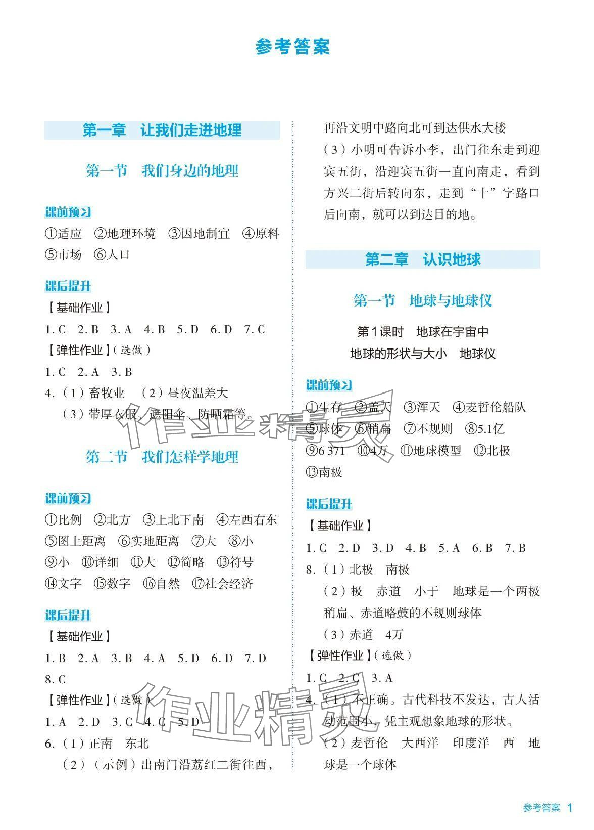 2024年知識與能力訓練七年級地理上冊湘教版 參考答案第1頁